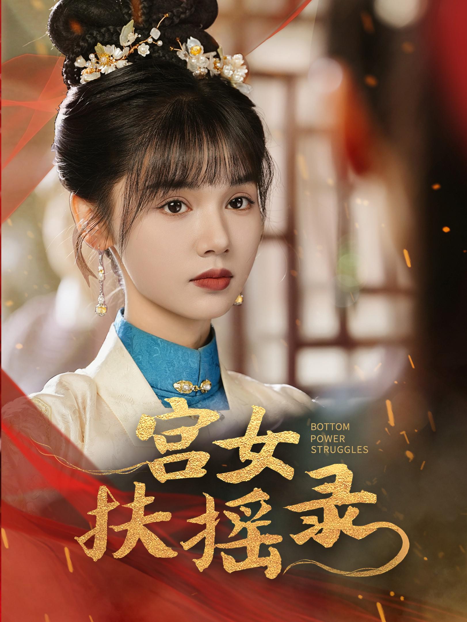 宫女扶摇录的海报-正式海报