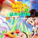 新大头儿子和小头爸爸6：迷你大冒险