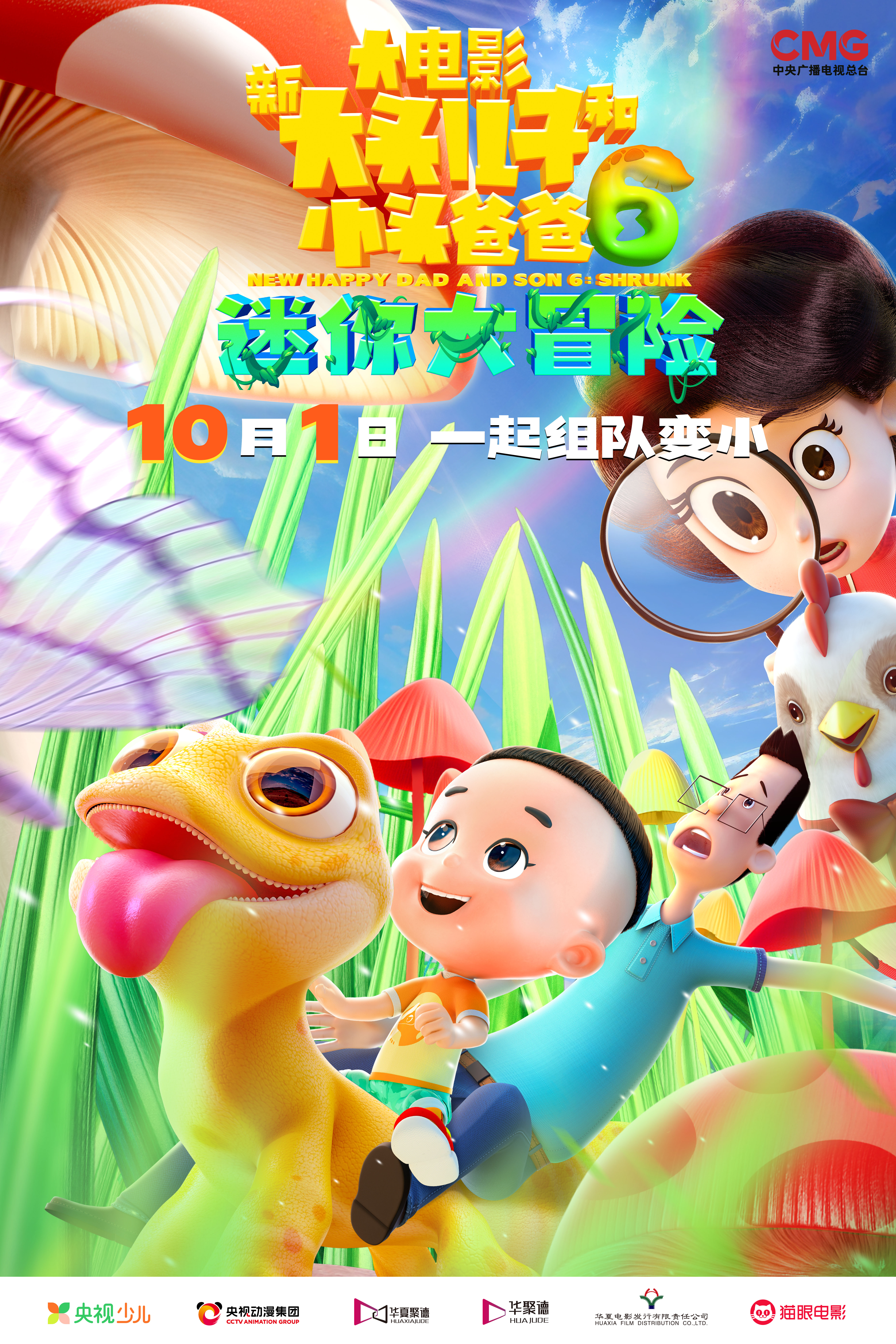 新大头儿子和小头爸爸6：迷你大冒险的海报-正式海报 中国大陆