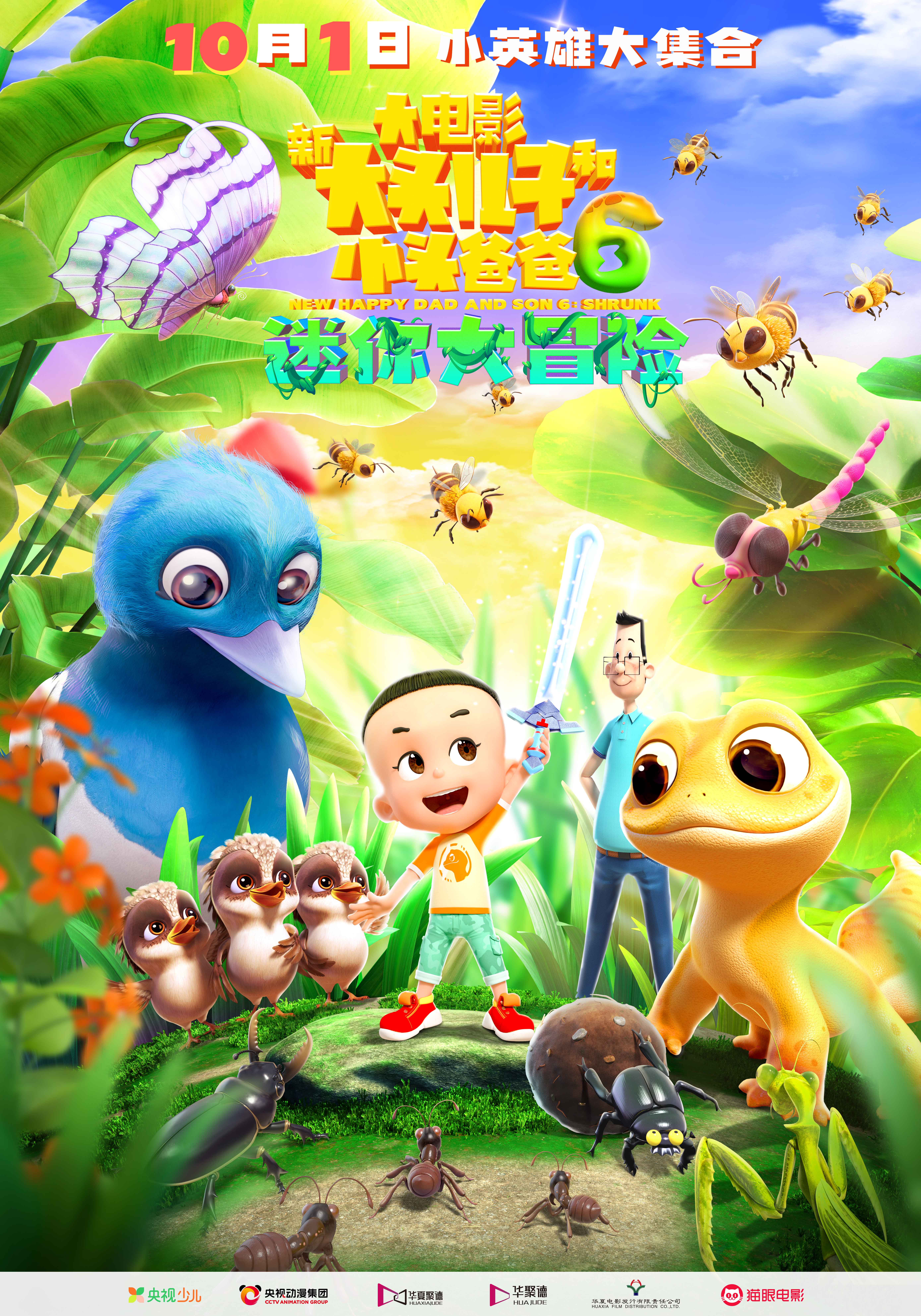新大头儿子和小头爸爸6：迷你大冒险的海报-正式海报 中国大陆