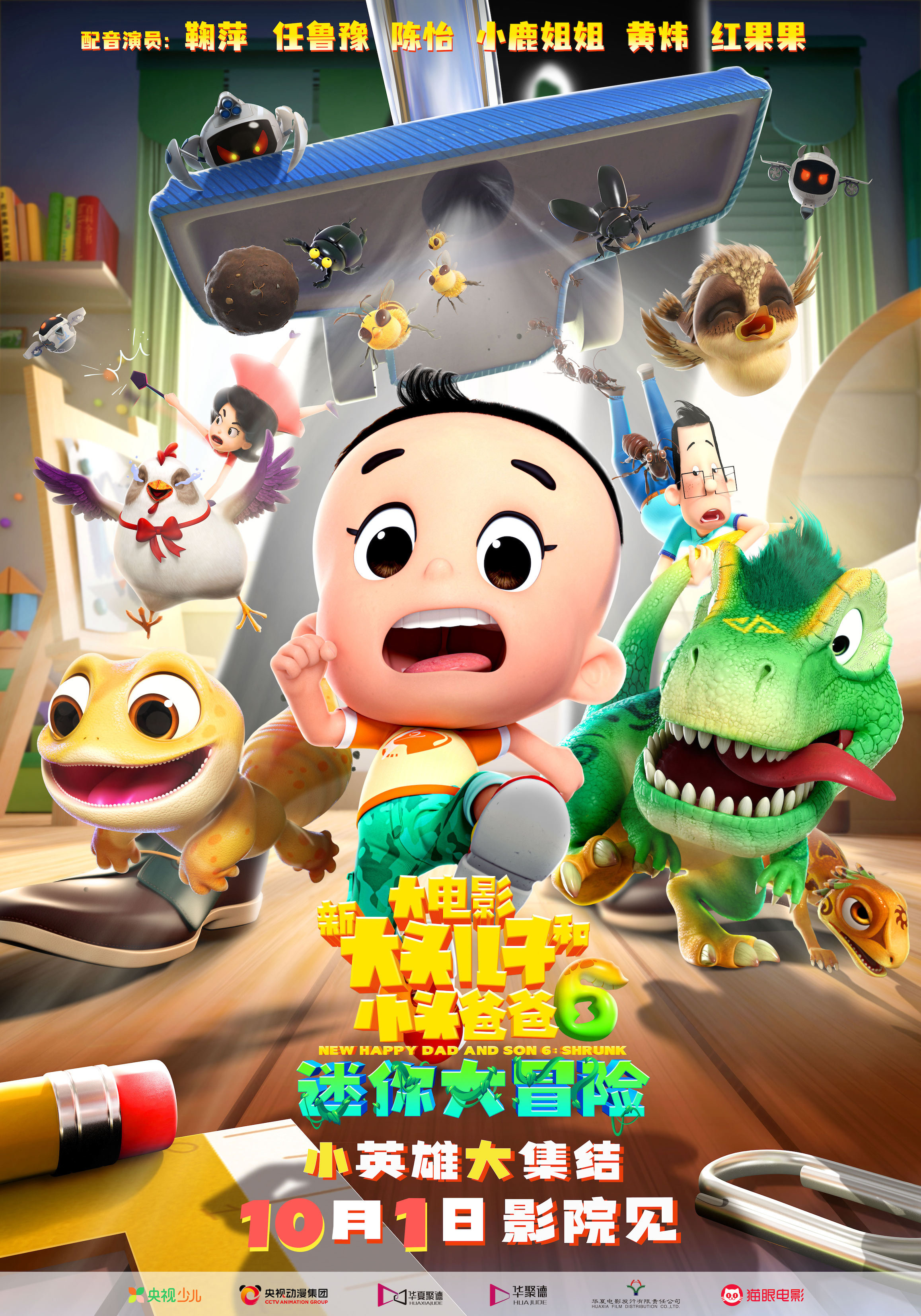 新大头儿子和小头爸爸6：迷你大冒险的海报-正式海报 中国大陆