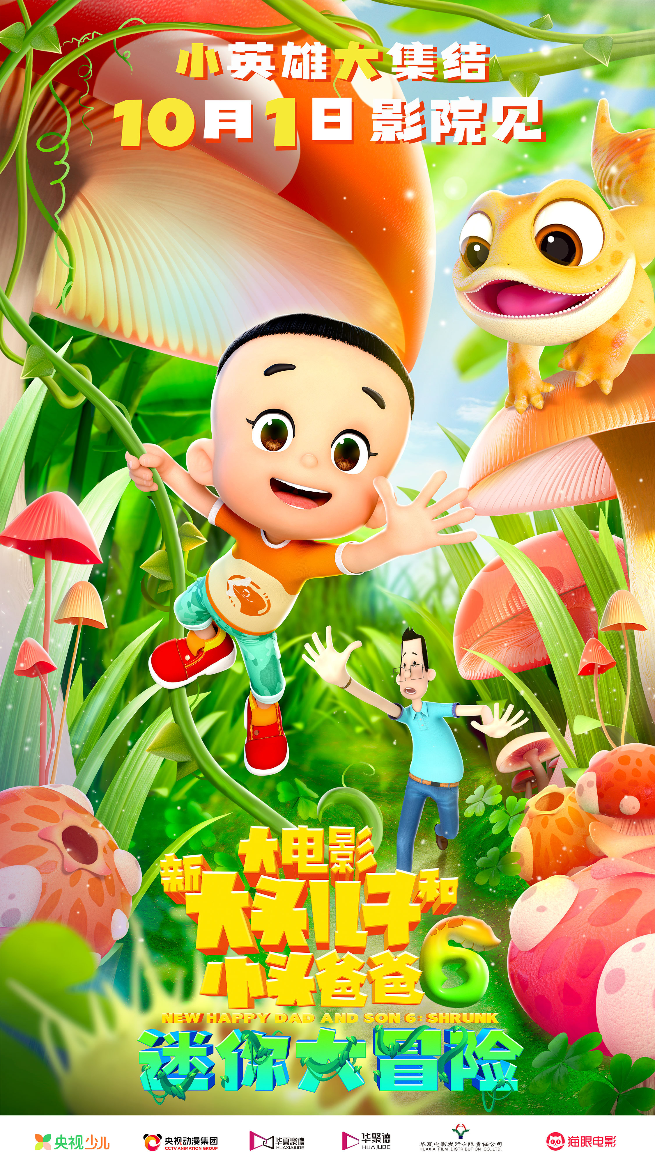 新大头儿子和小头爸爸6：迷你大冒险的海报-正式海报 中国大陆