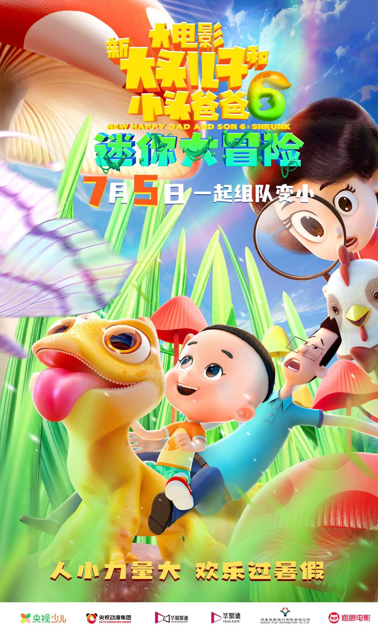 新大头儿子和小头爸爸6：迷你大冒险的海报-其他海报 中国大陆