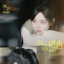 与你相遇的日子