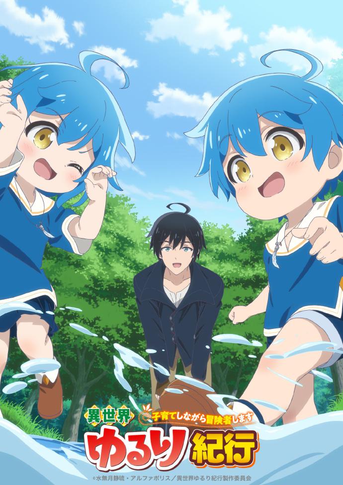 异世界悠闲纪行的海报-正式海报