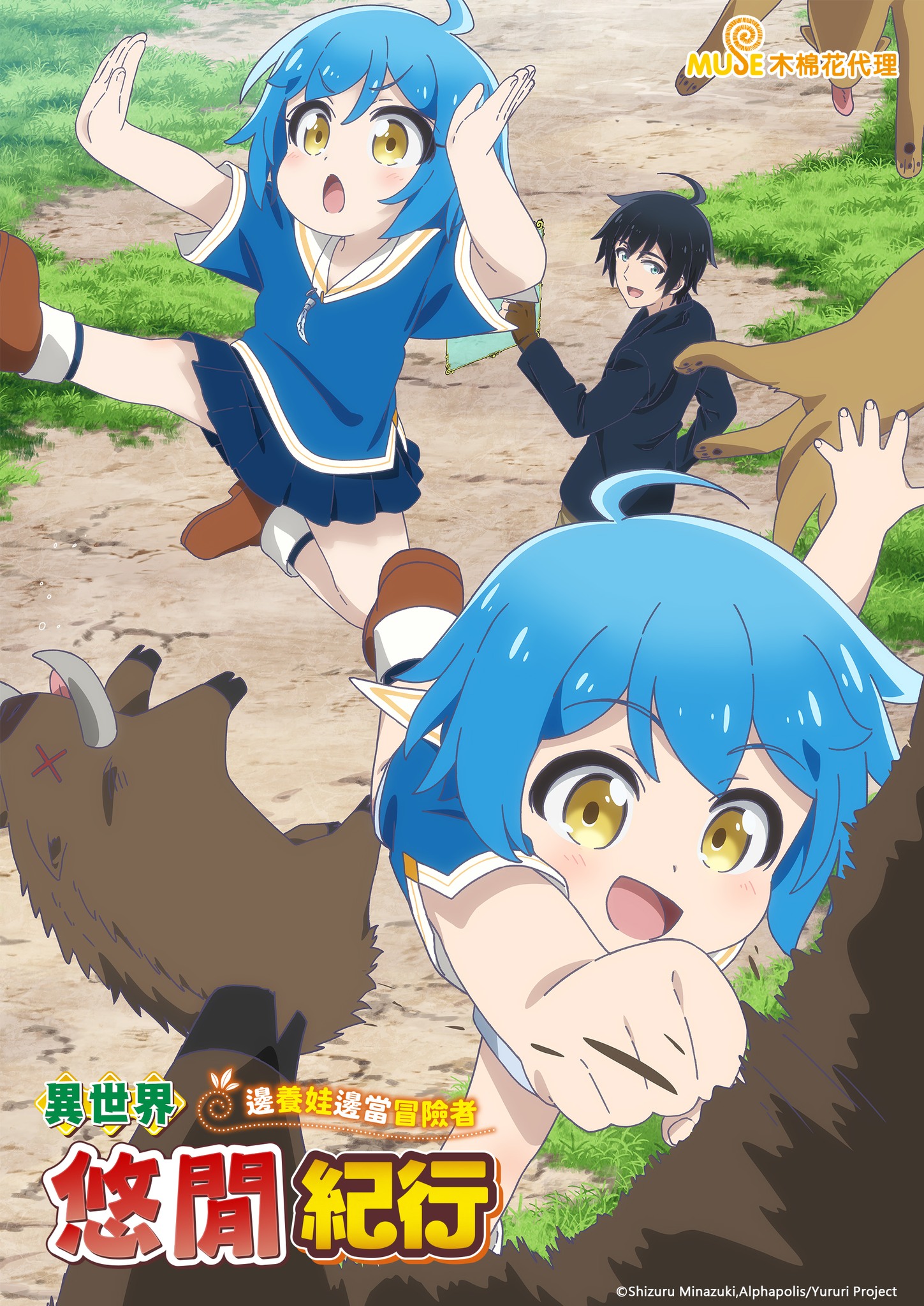 异世界悠闲纪行的海报-预告海报 中国台湾