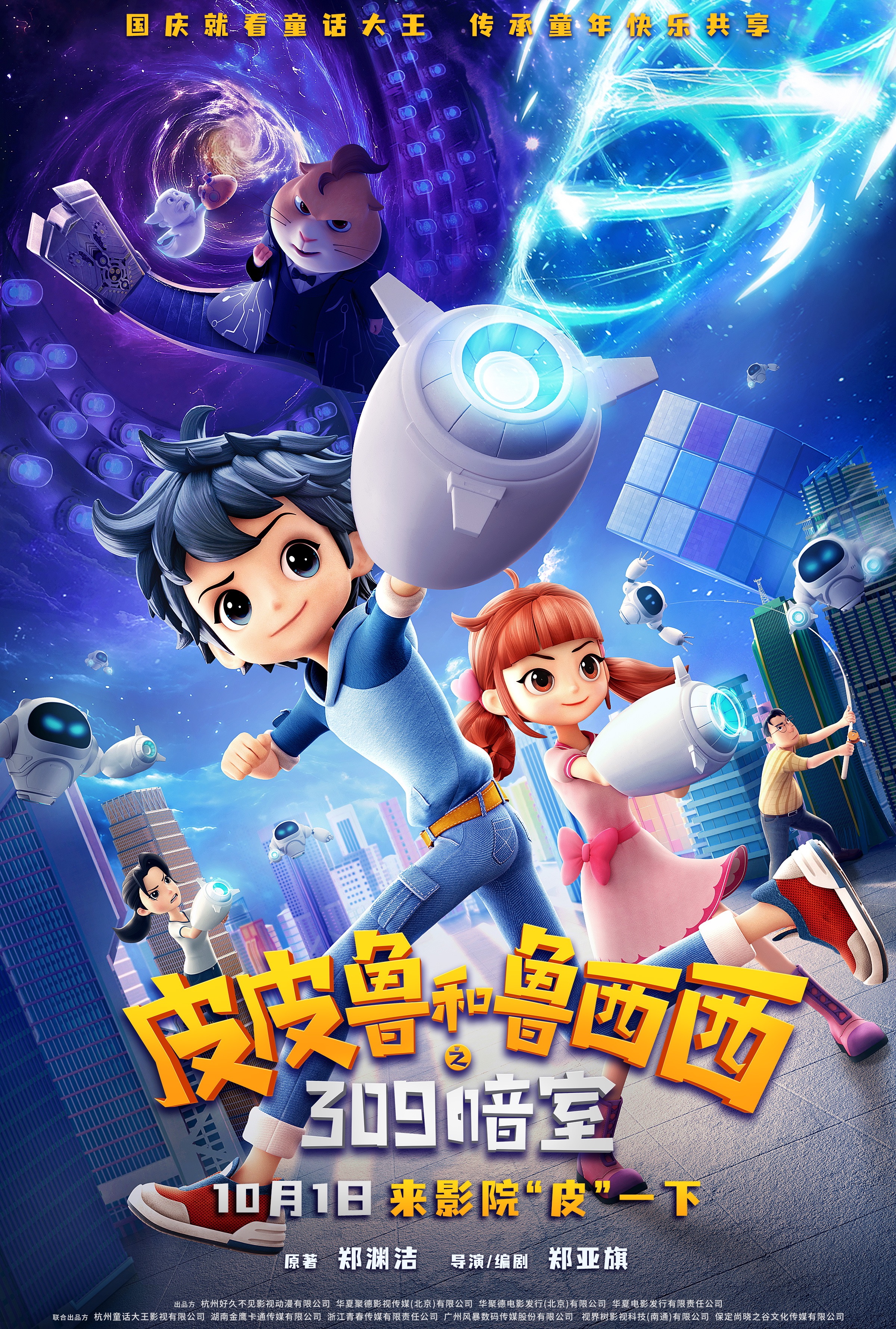 皮皮鲁和鲁西西之309暗室的海报-正式海报 中国大陆