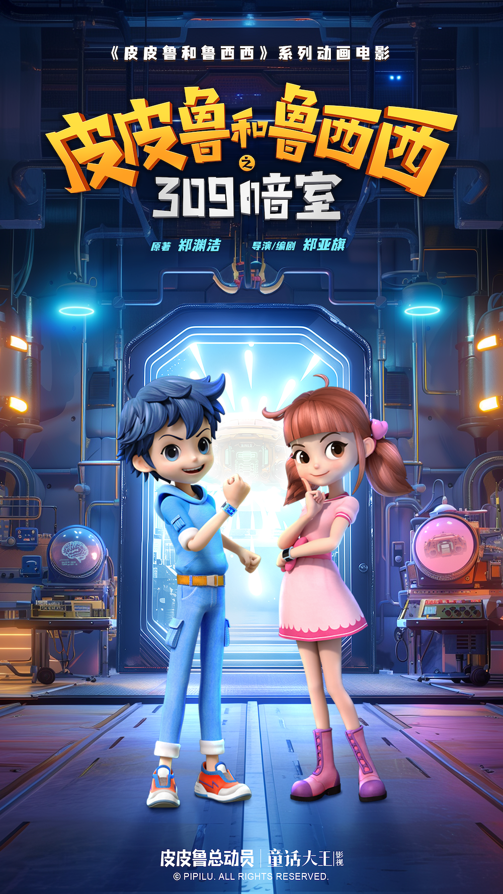 皮皮鲁和鲁西西之309暗室的海报-预告海报 中国大陆