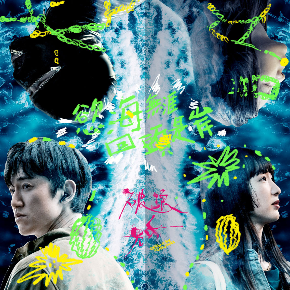 破浪男女的海报-预告海报 中国台湾