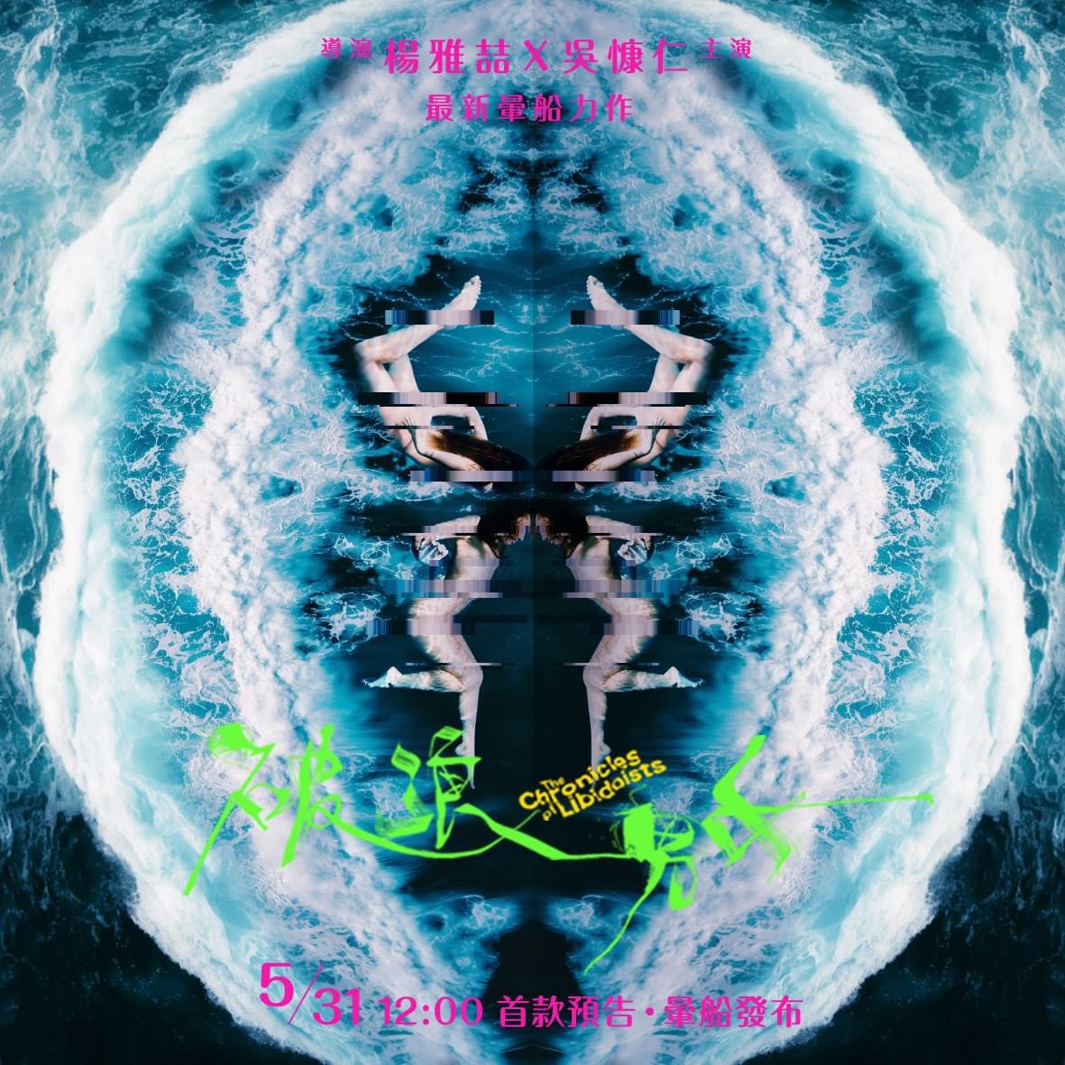 破浪男女的海报-预告海报 中国台湾