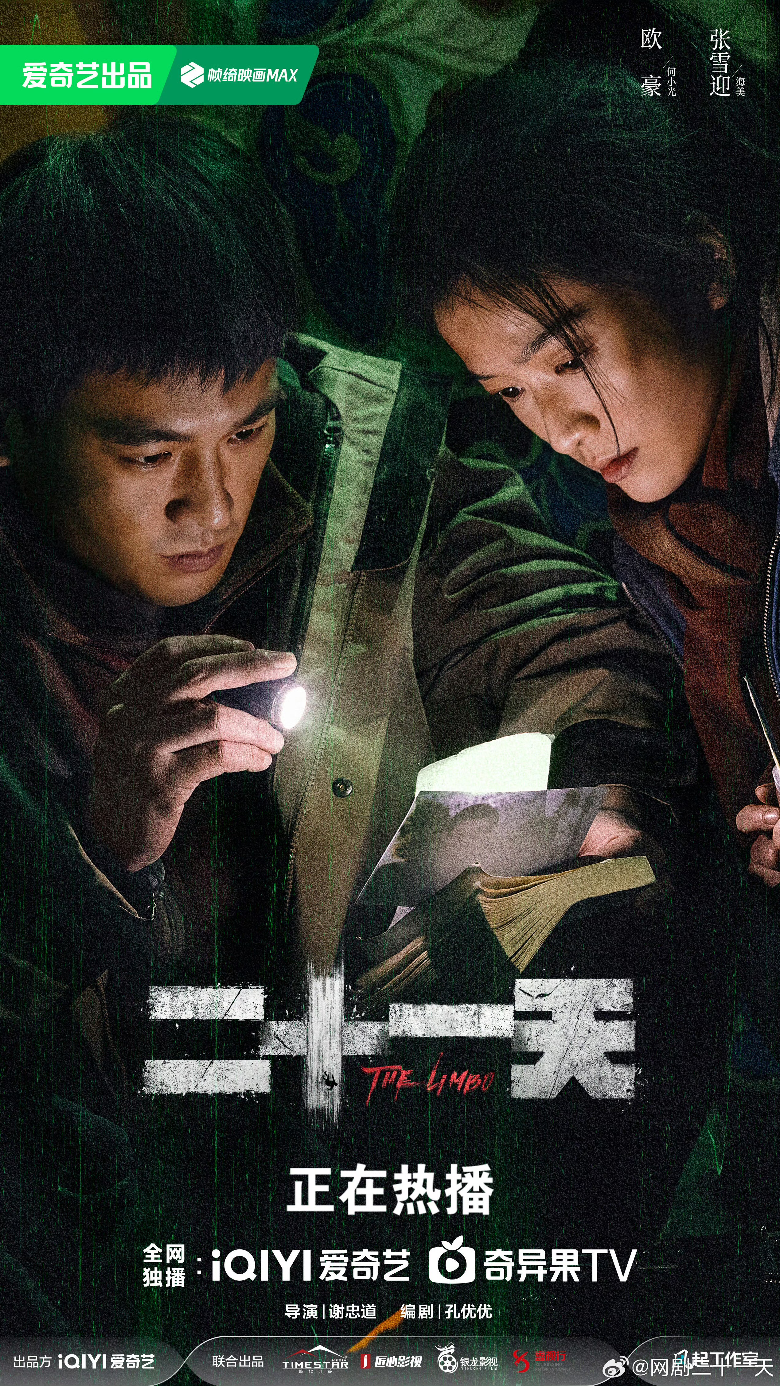 二十一天的海报-正式海报