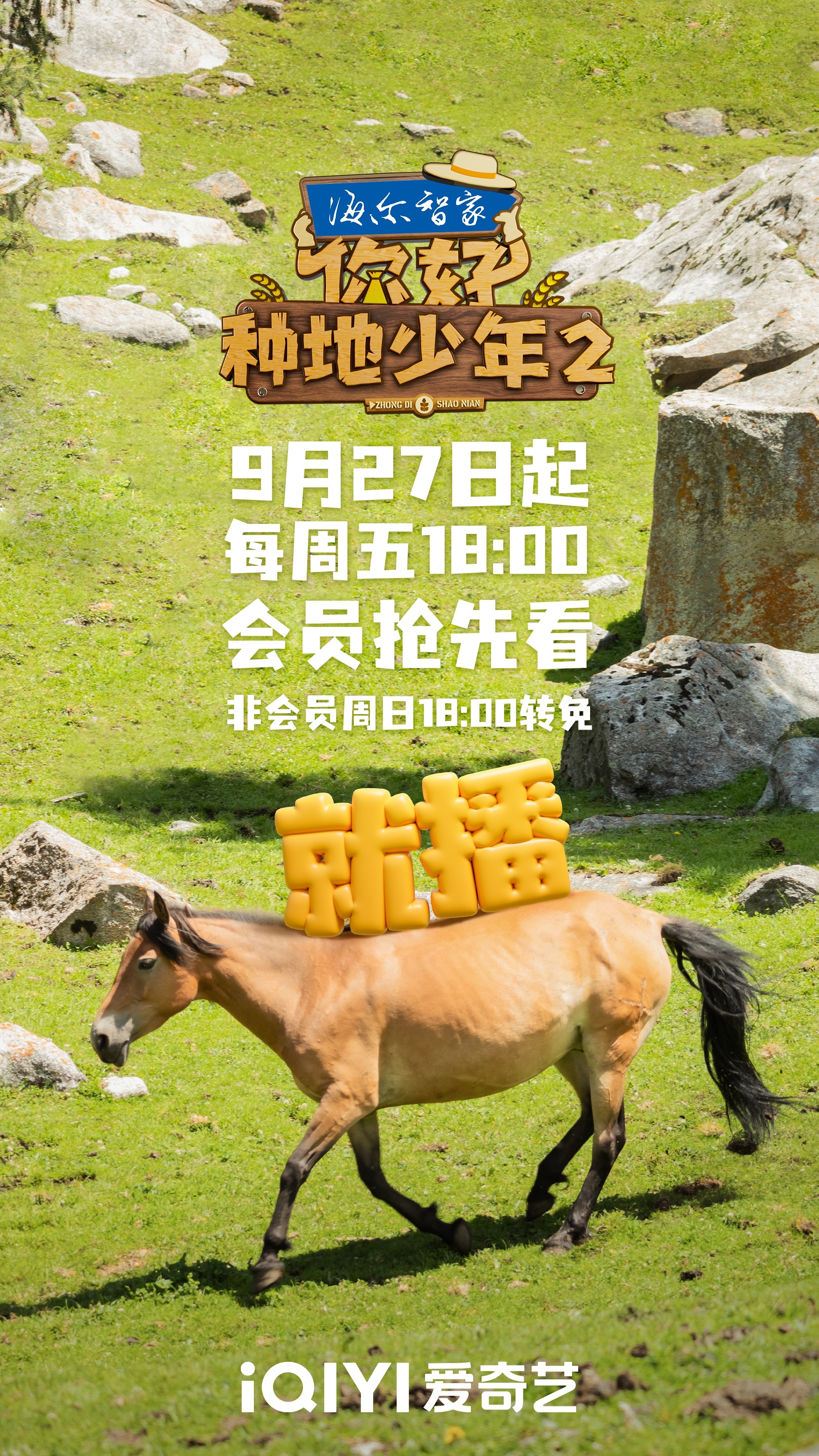 你好，种地少年2的海报-正式海报 中国大陆