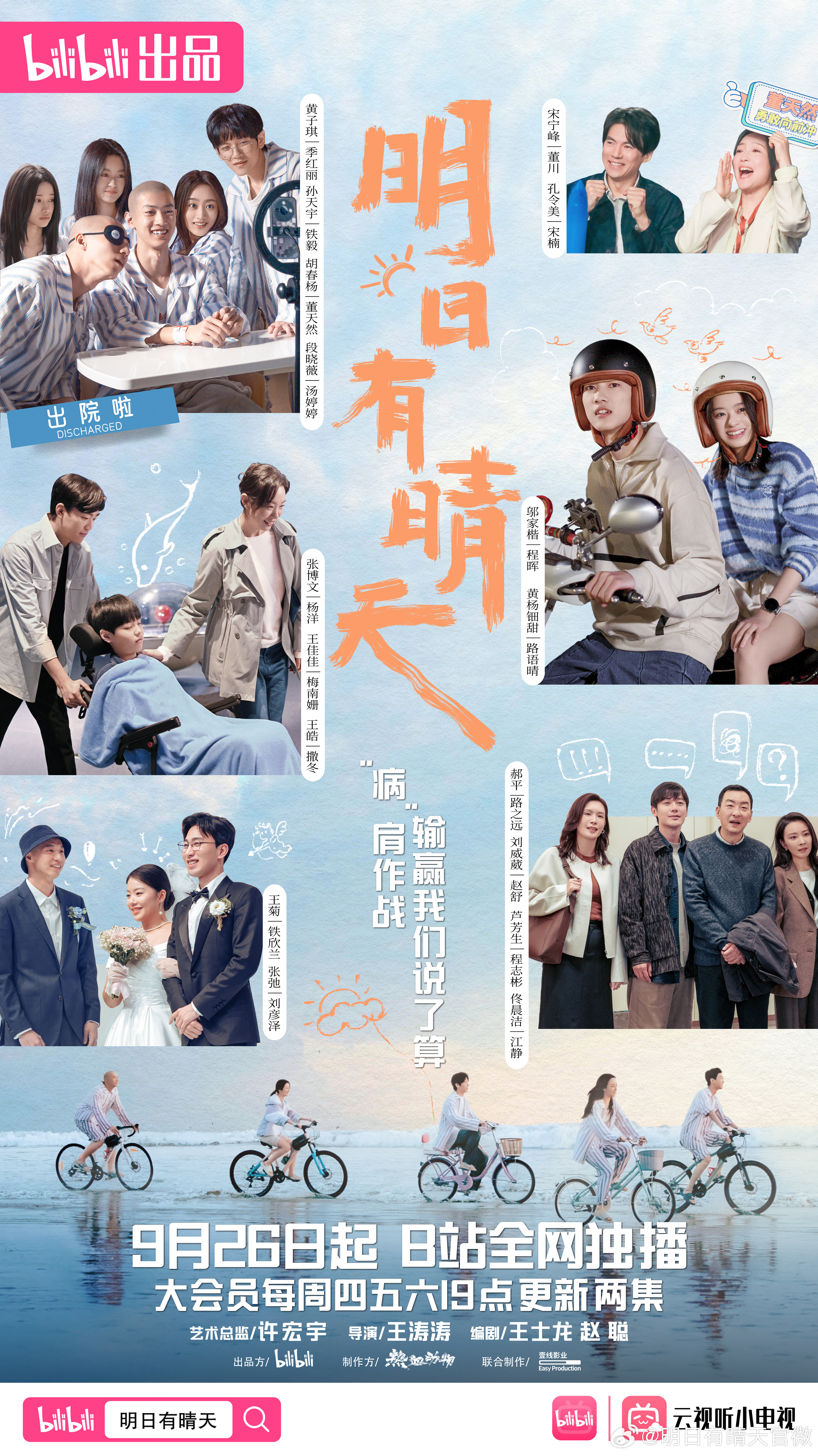 明日有晴天的海报-正式海报 中国大陆