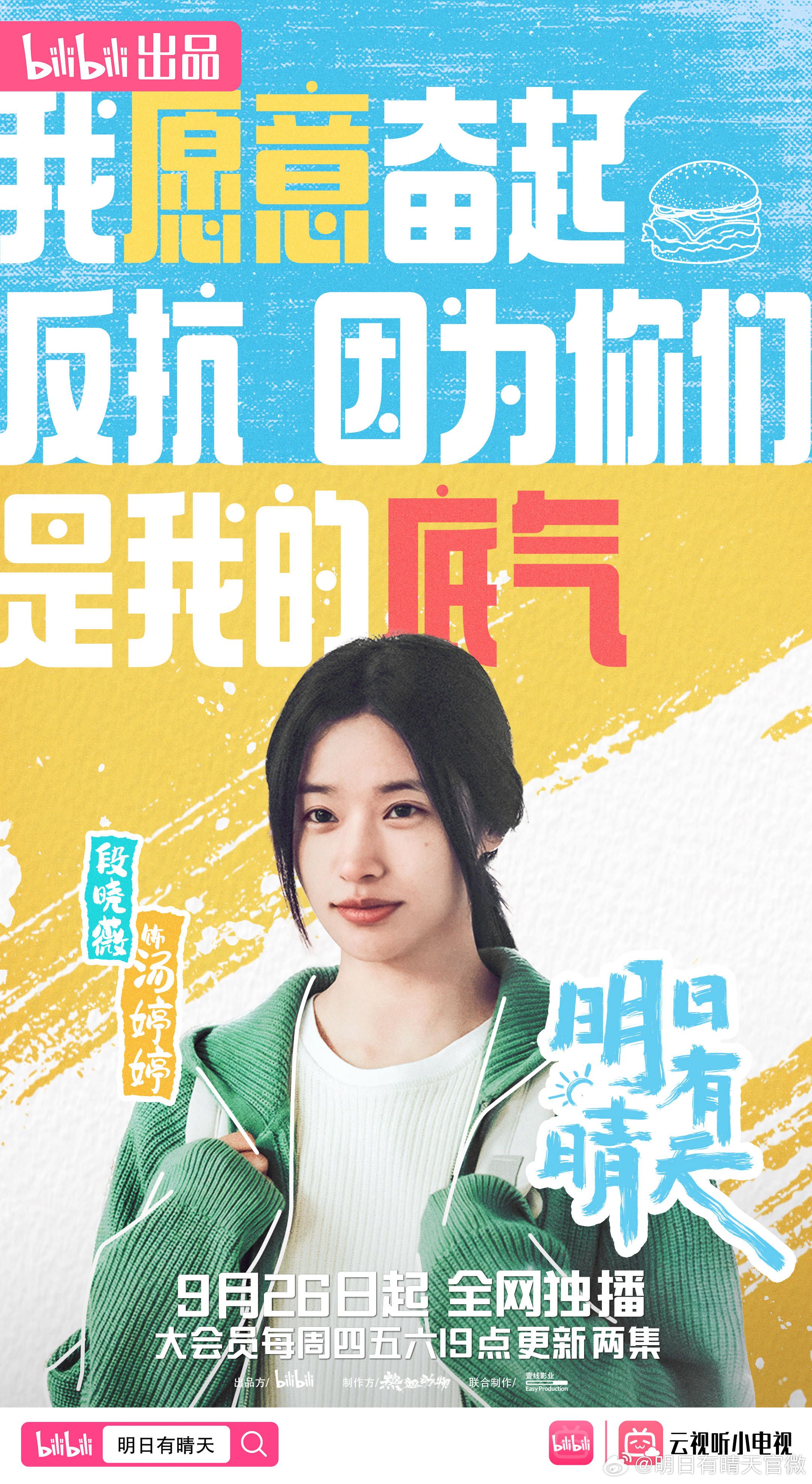 明日有晴天的海报-角色海报 中国大陆