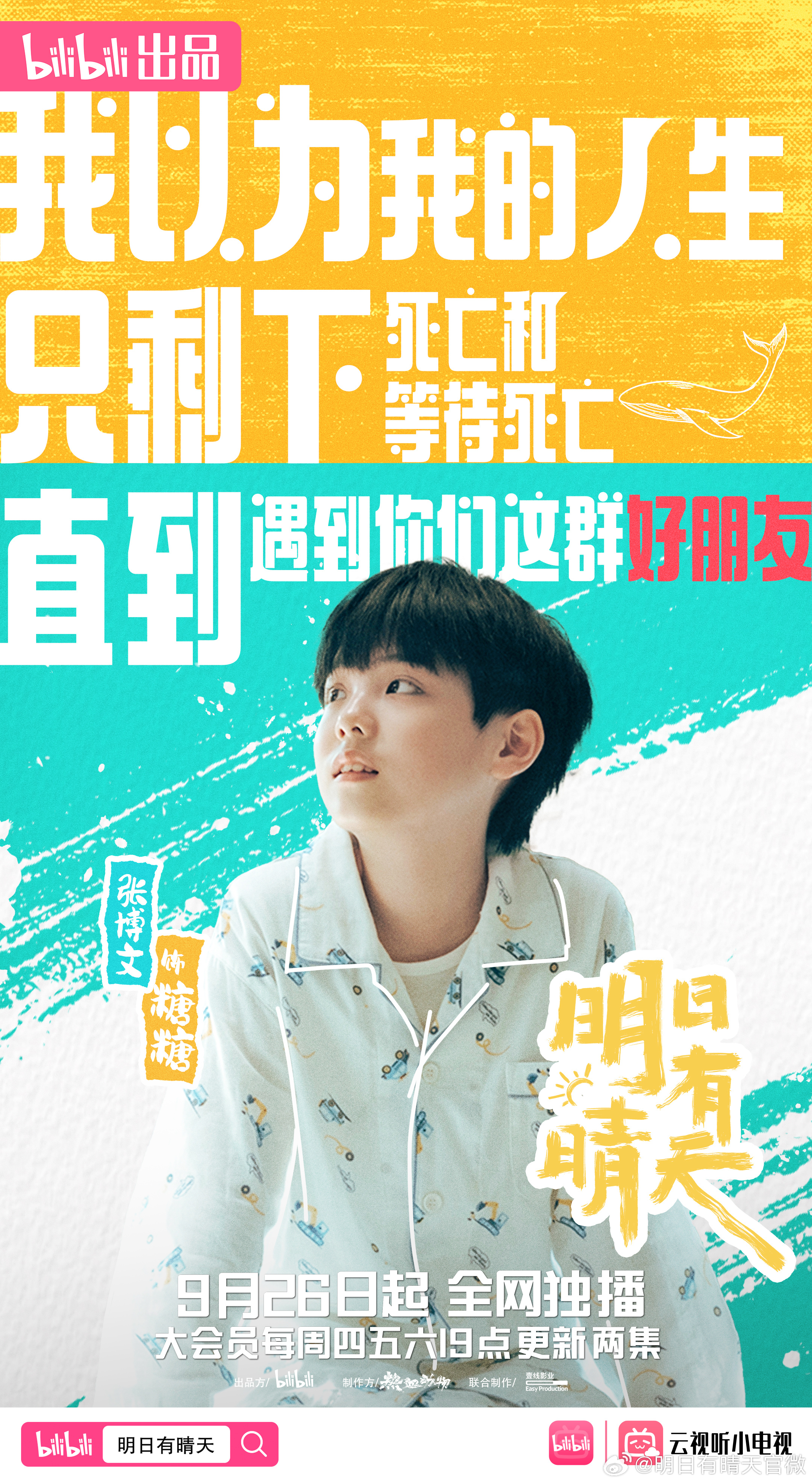 明日有晴天的海报-角色海报 中国大陆