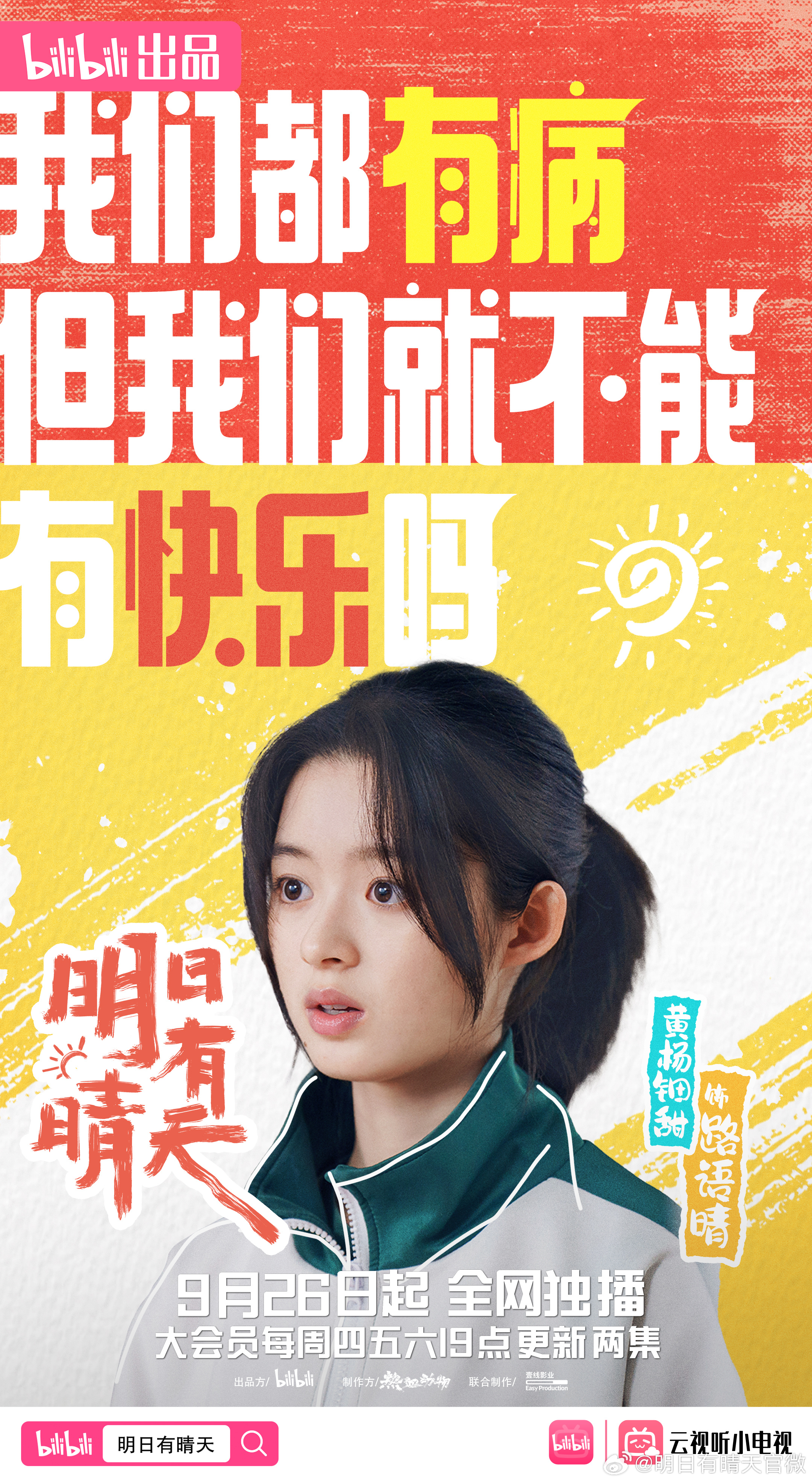 明日有晴天的海报-角色海报 中国大陆