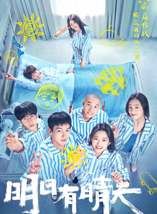 明日有晴天的海报-其他海报 中国大陆