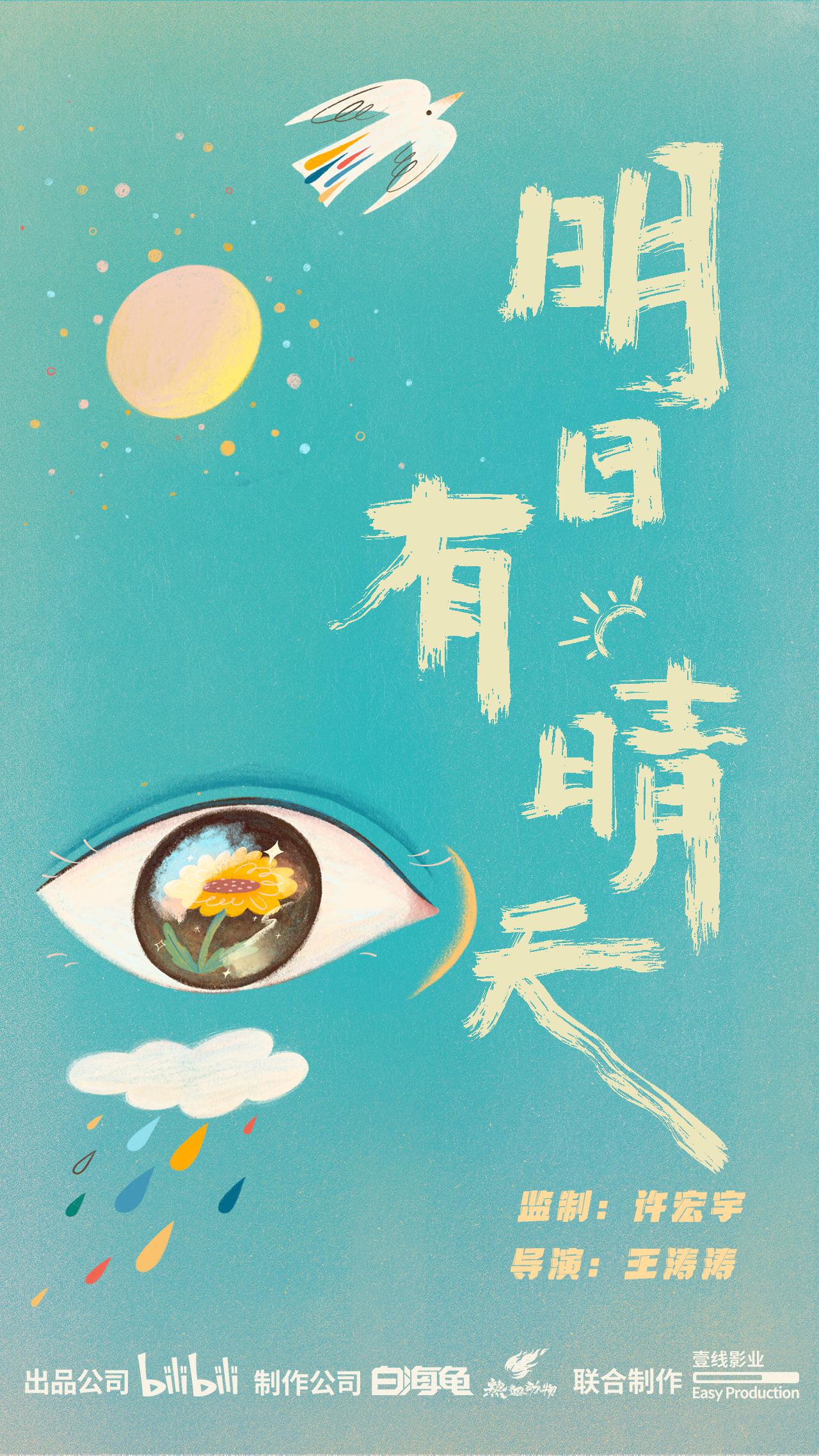 明日有晴天的海报-正式海报