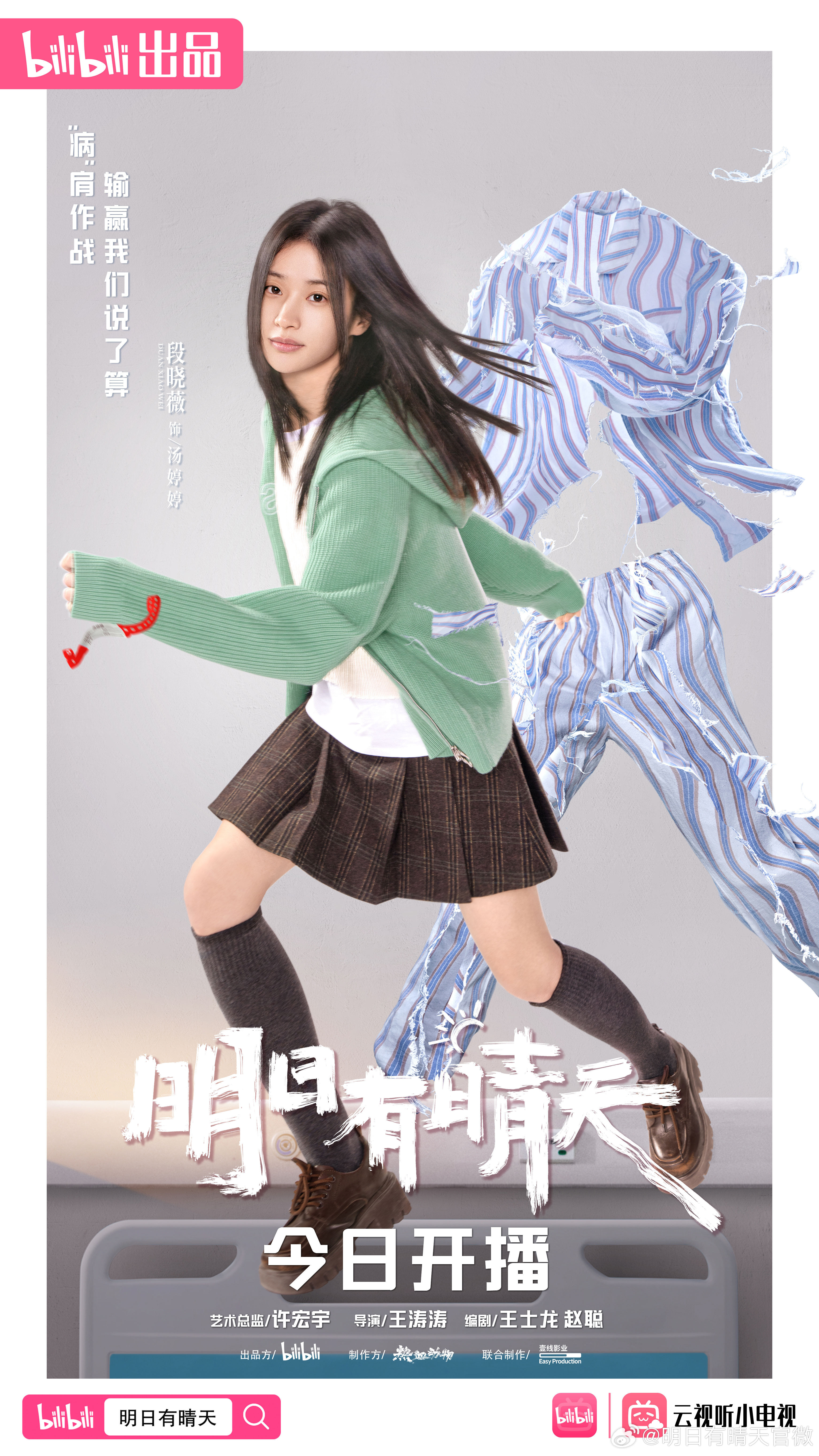 明日有晴天的海报-角色海报 中国大陆