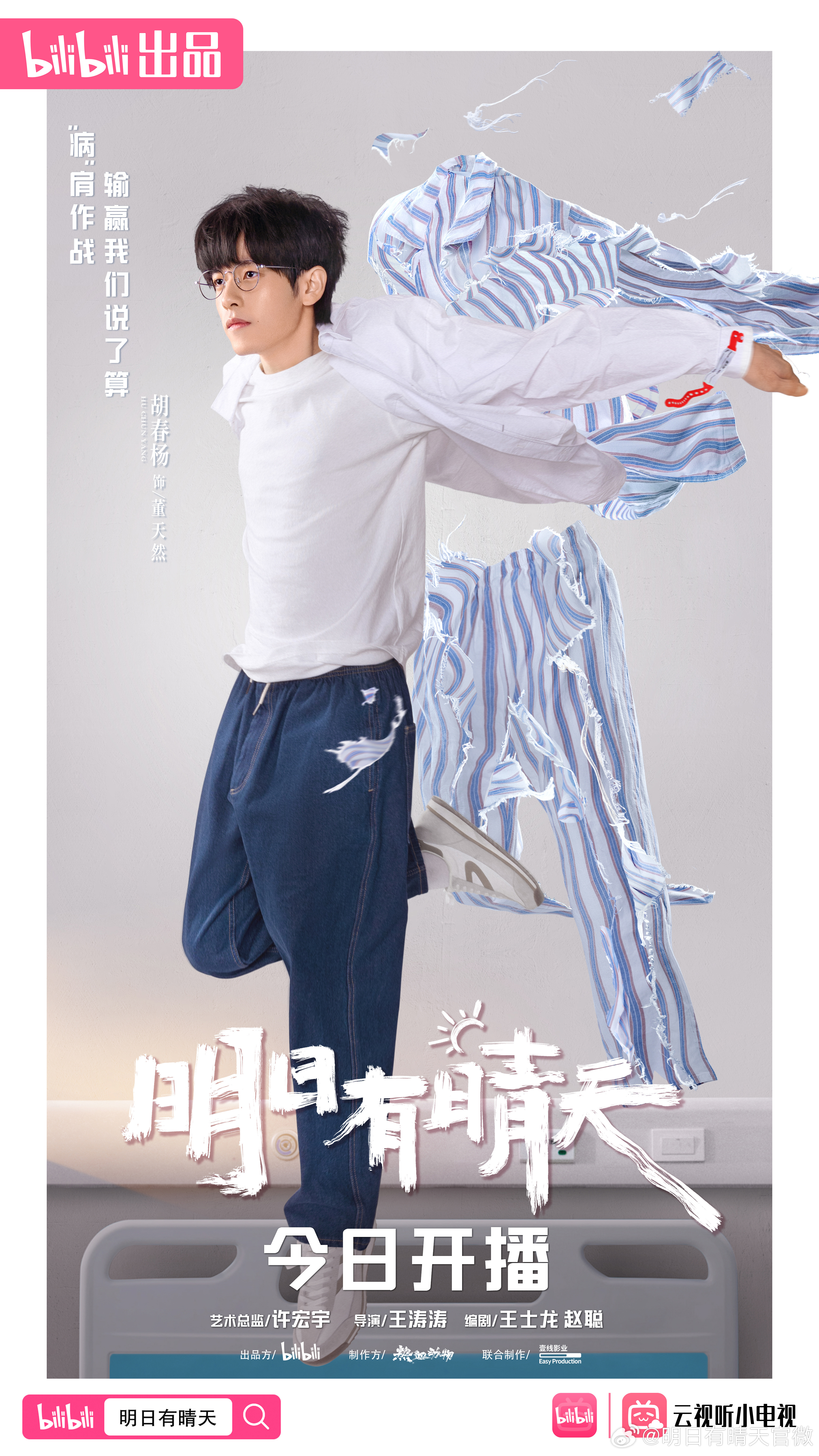 明日有晴天的海报-角色海报 中国大陆