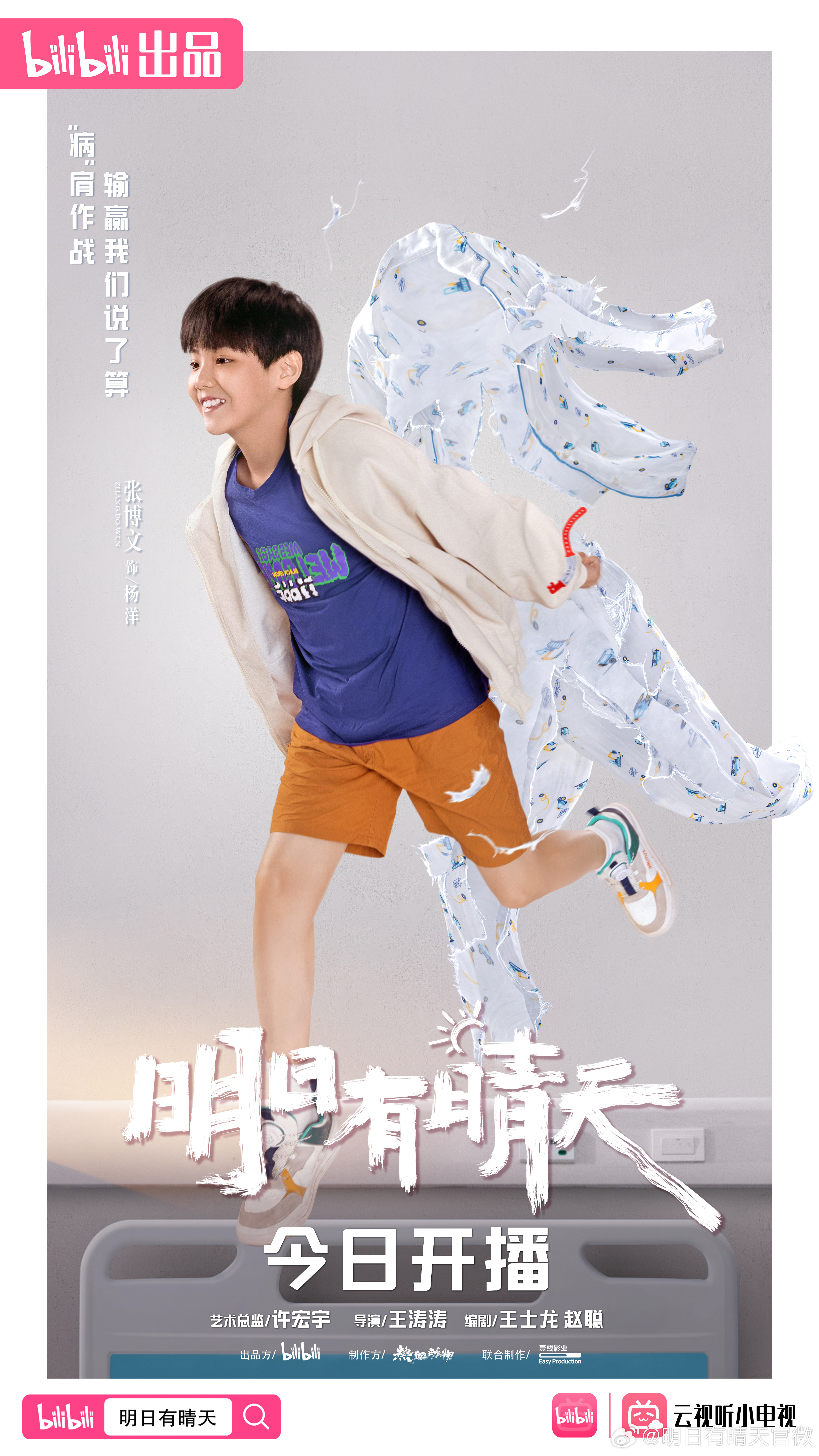 明日有晴天的海报-角色海报 中国大陆