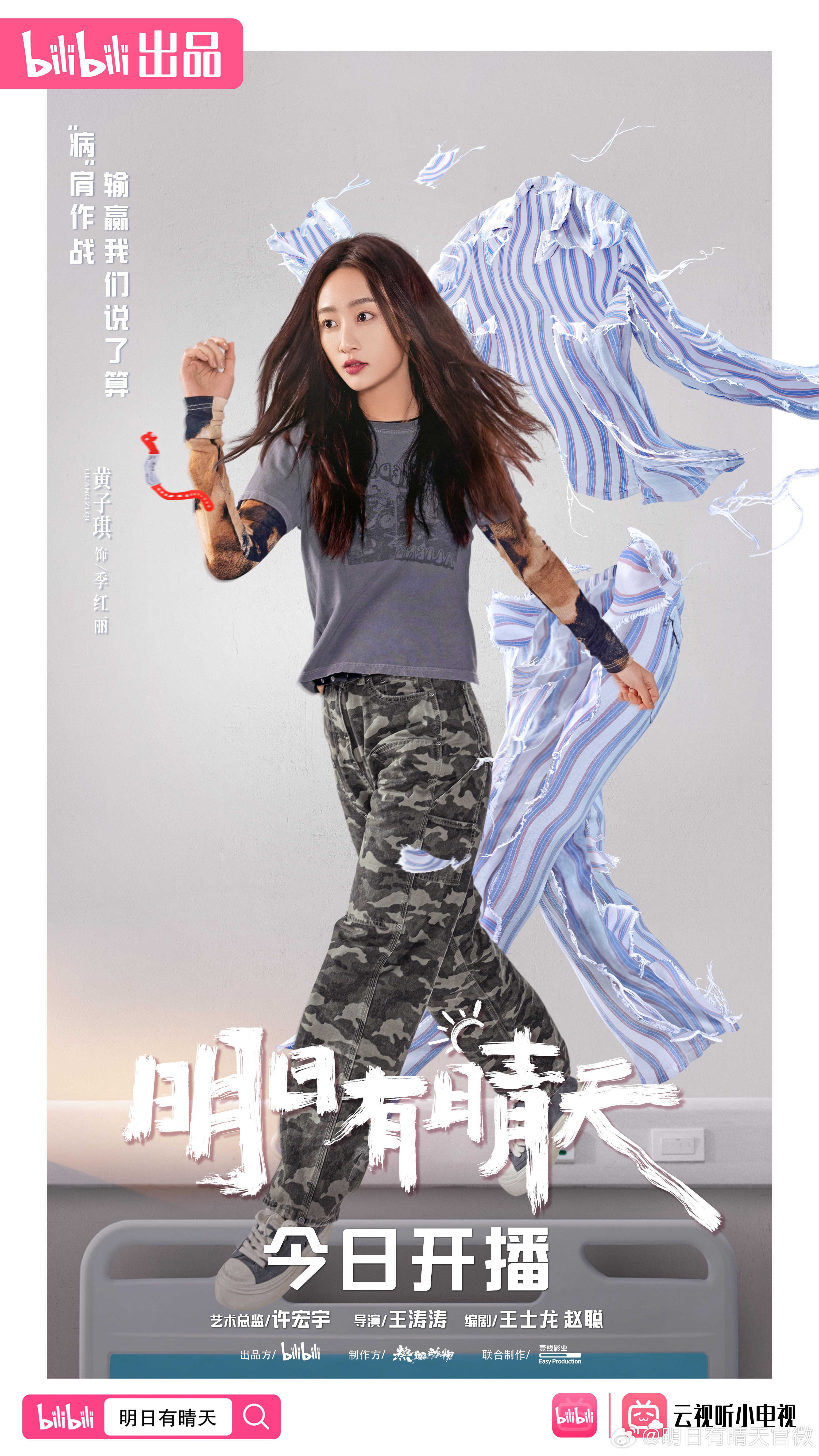 明日有晴天的海报-角色海报 中国大陆