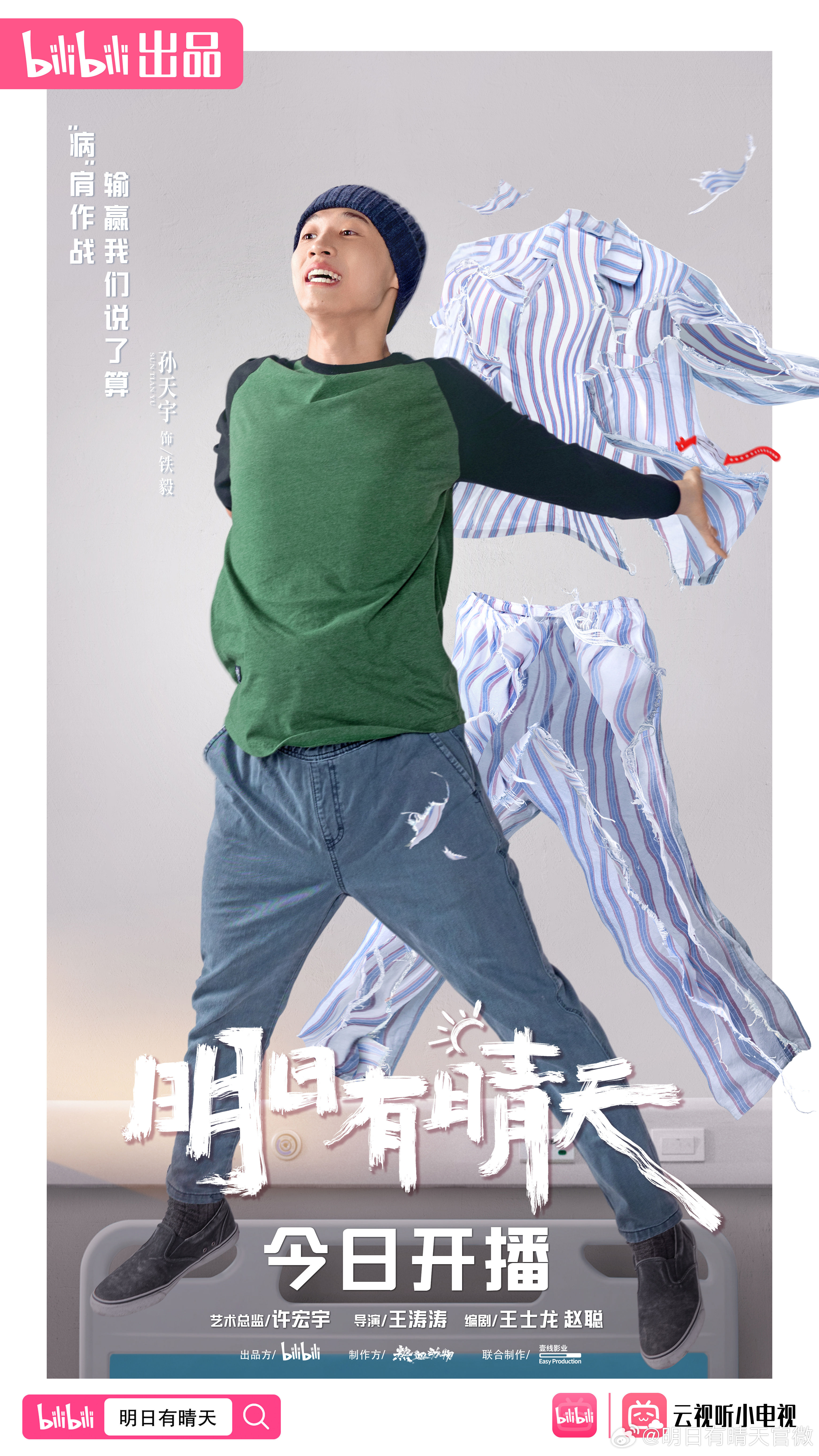 明日有晴天的海报-角色海报 中国大陆