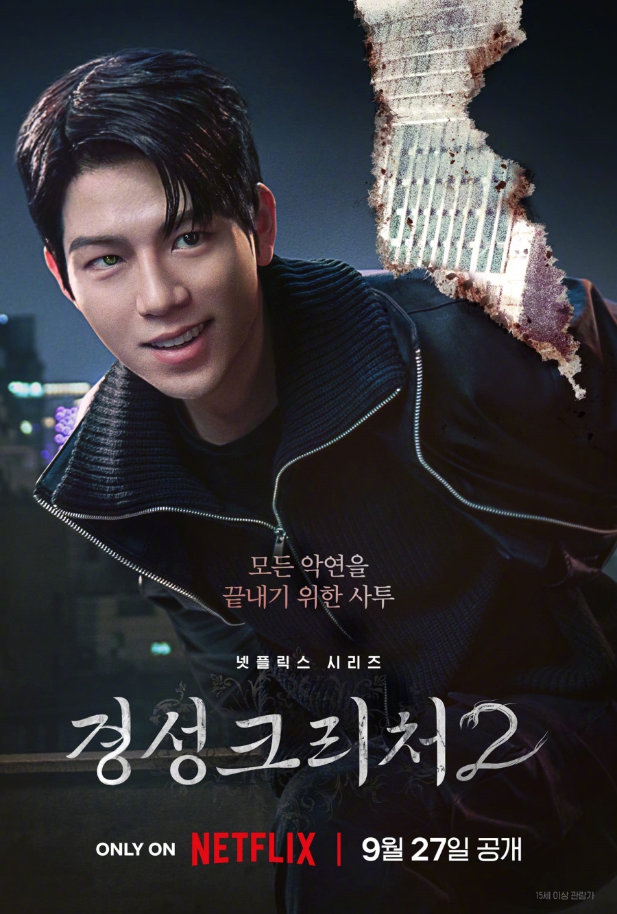 京城怪物 第二季的海报-角色海报