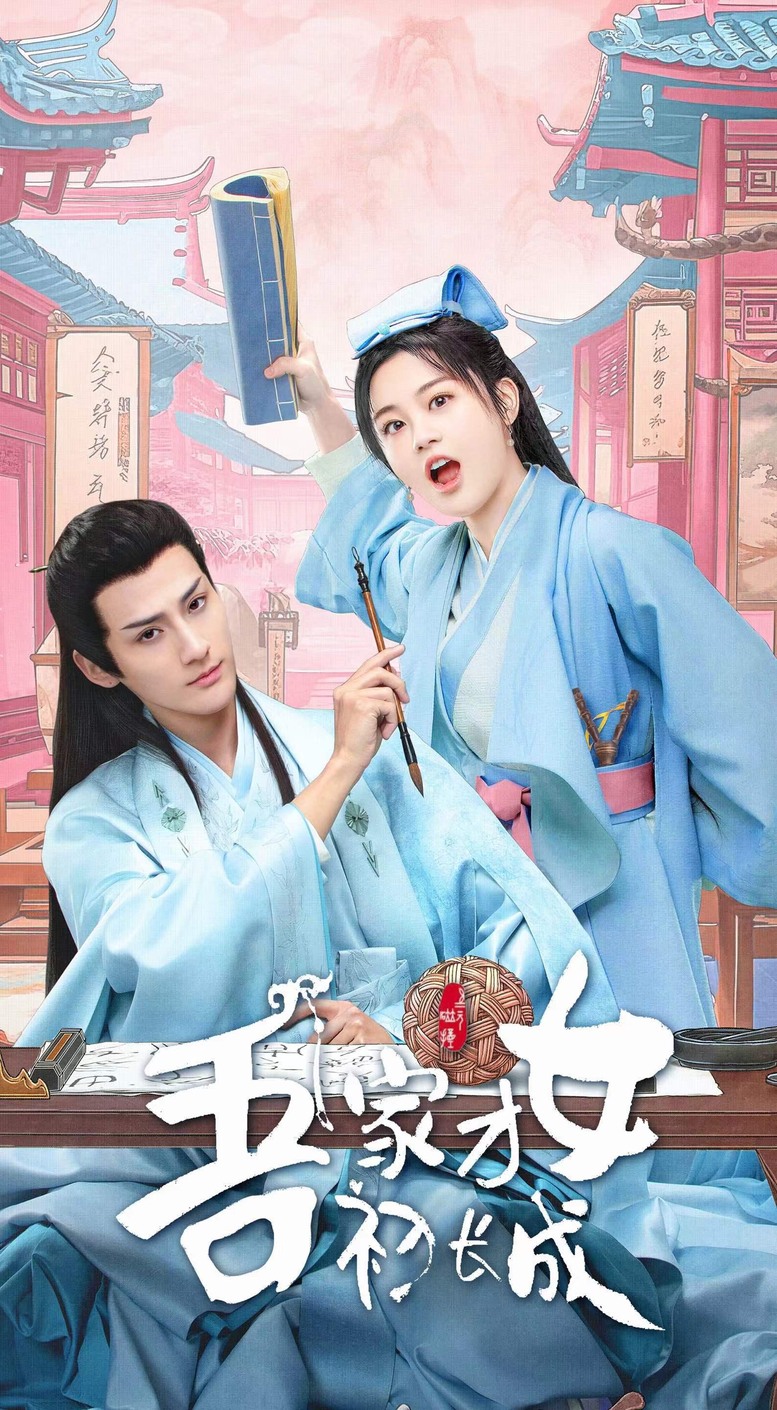 吾家才女初长成的海报-正式海报