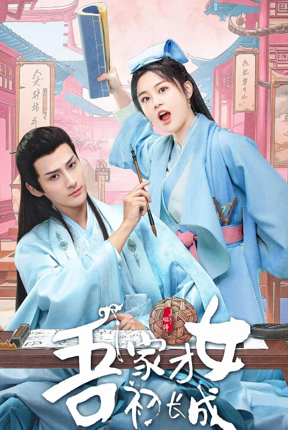 吾家才女初长成的海报-其他海报 中国大陆