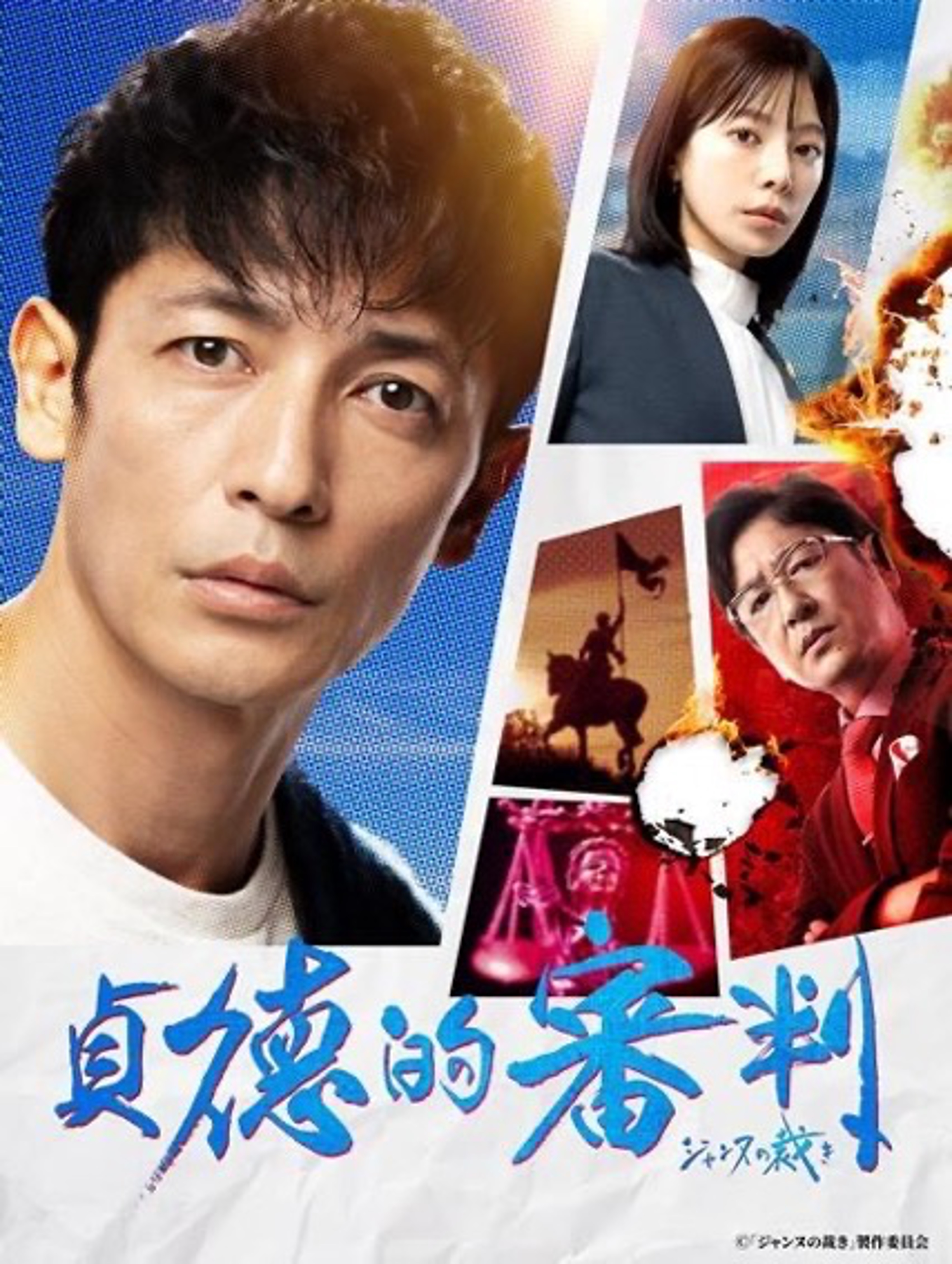 贞德的审判的海报-正式海报