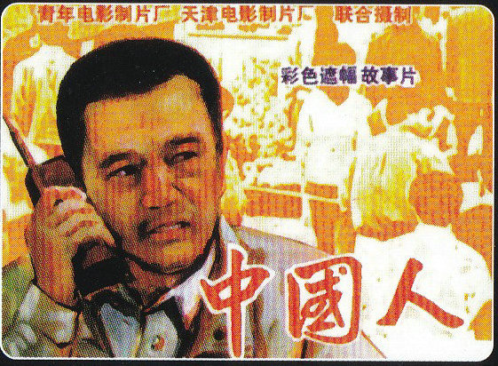 中国人的海报-其他海报