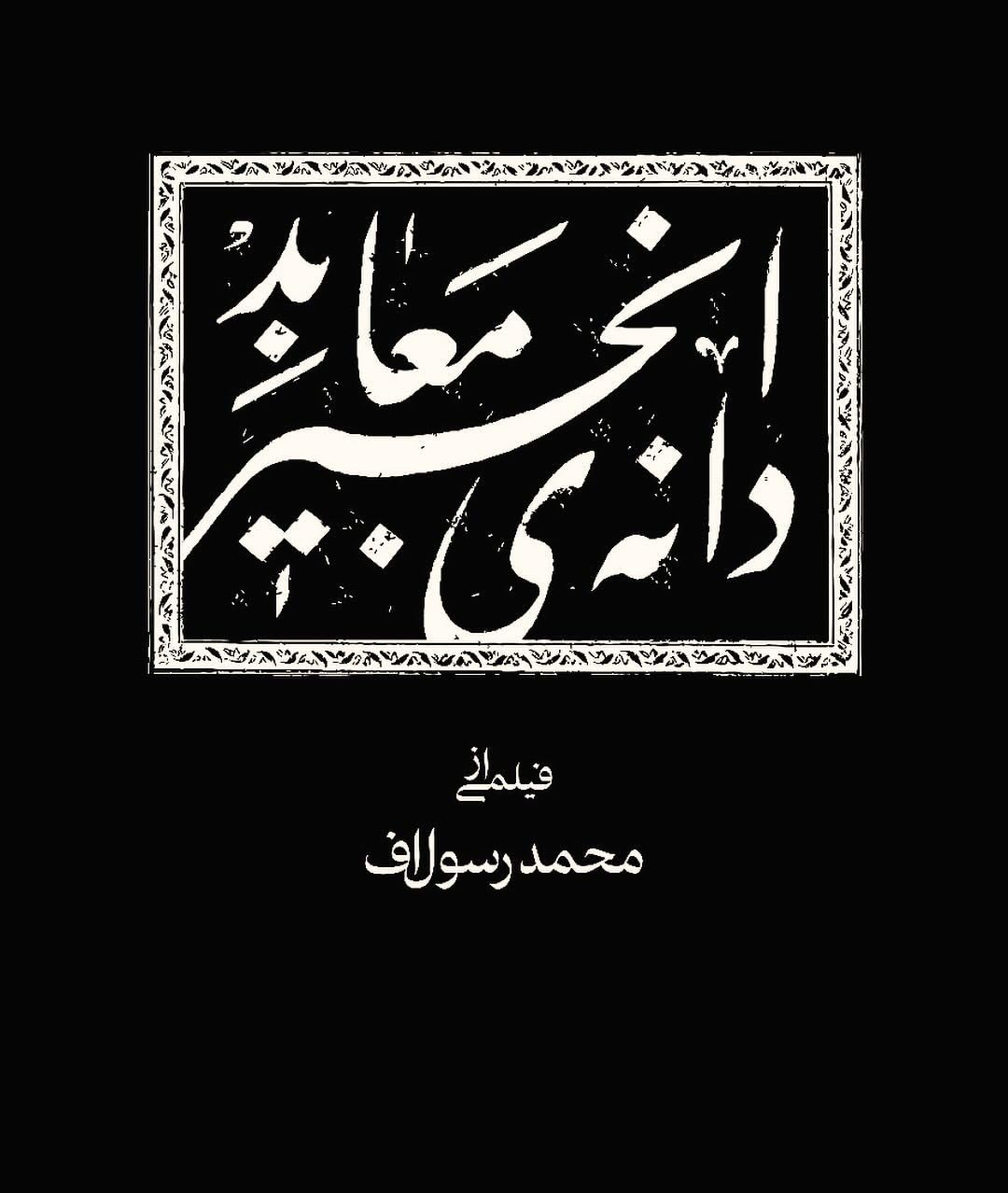神圣无花果之种的海报-预告海报