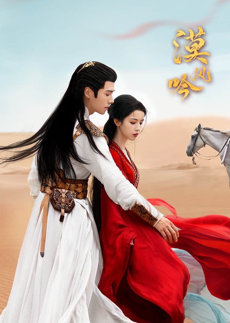 漠风吟的海报-预告海报
