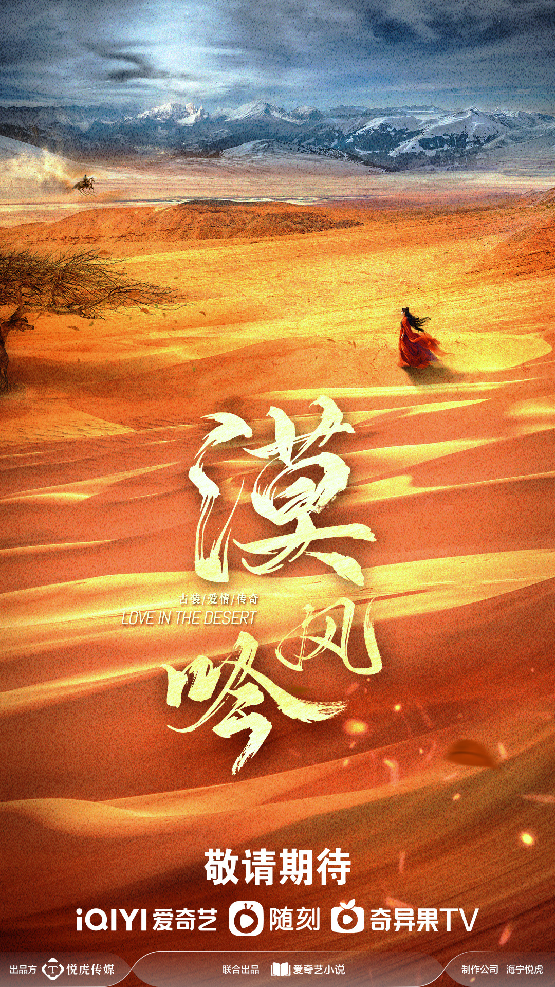 漠风吟的海报-预告海报