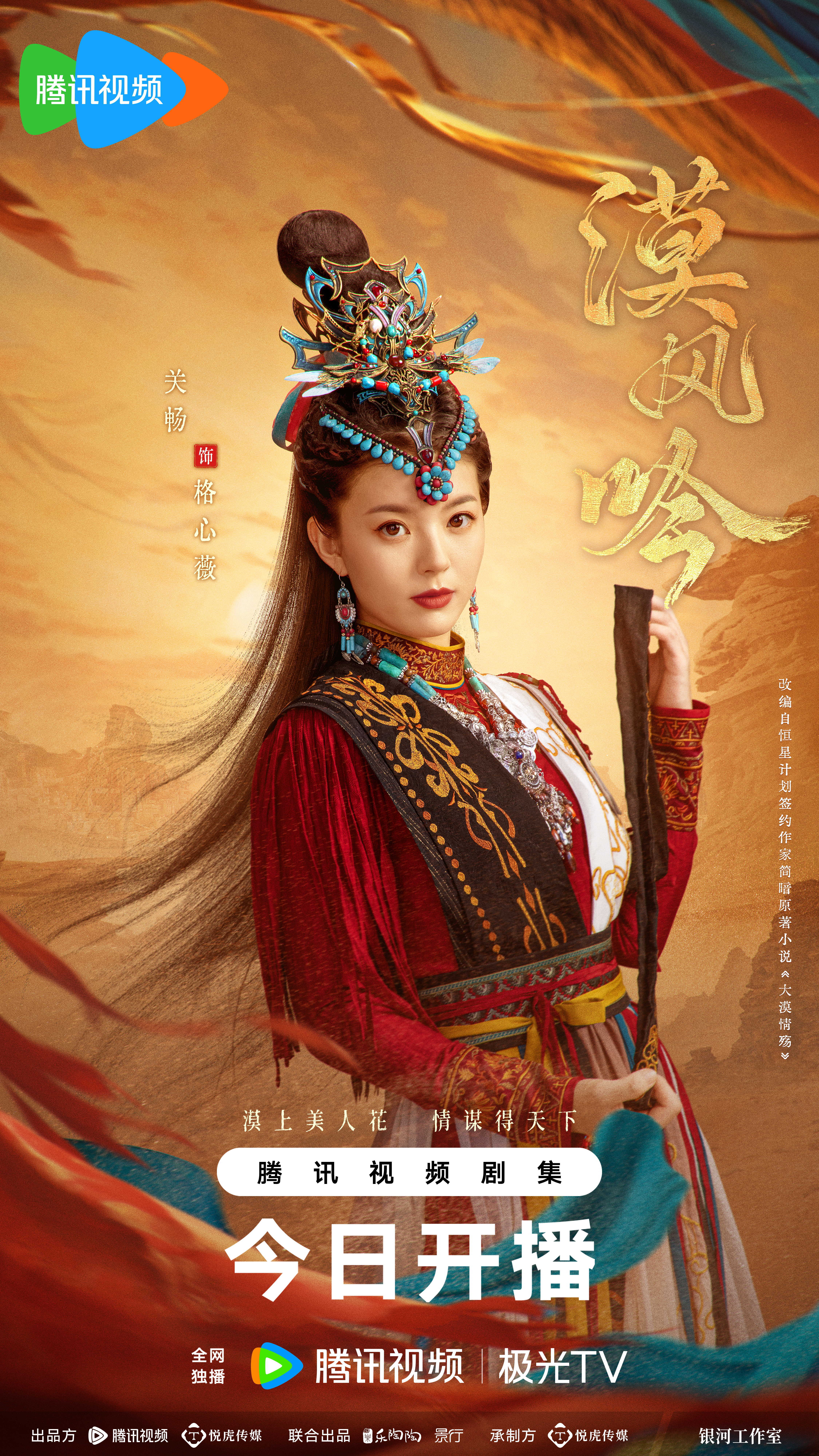 漠风吟的海报-角色海报