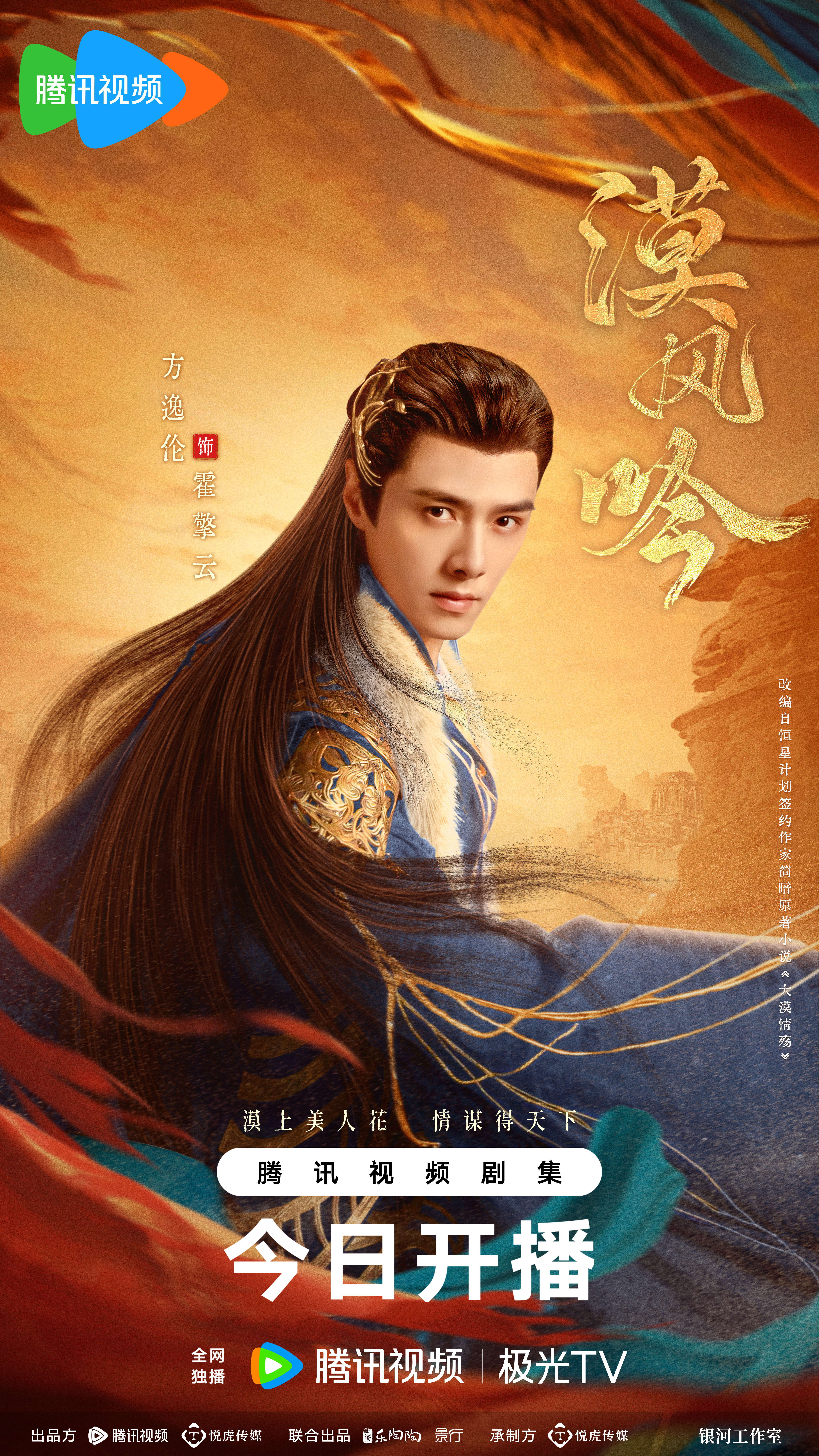 漠风吟的海报-角色海报