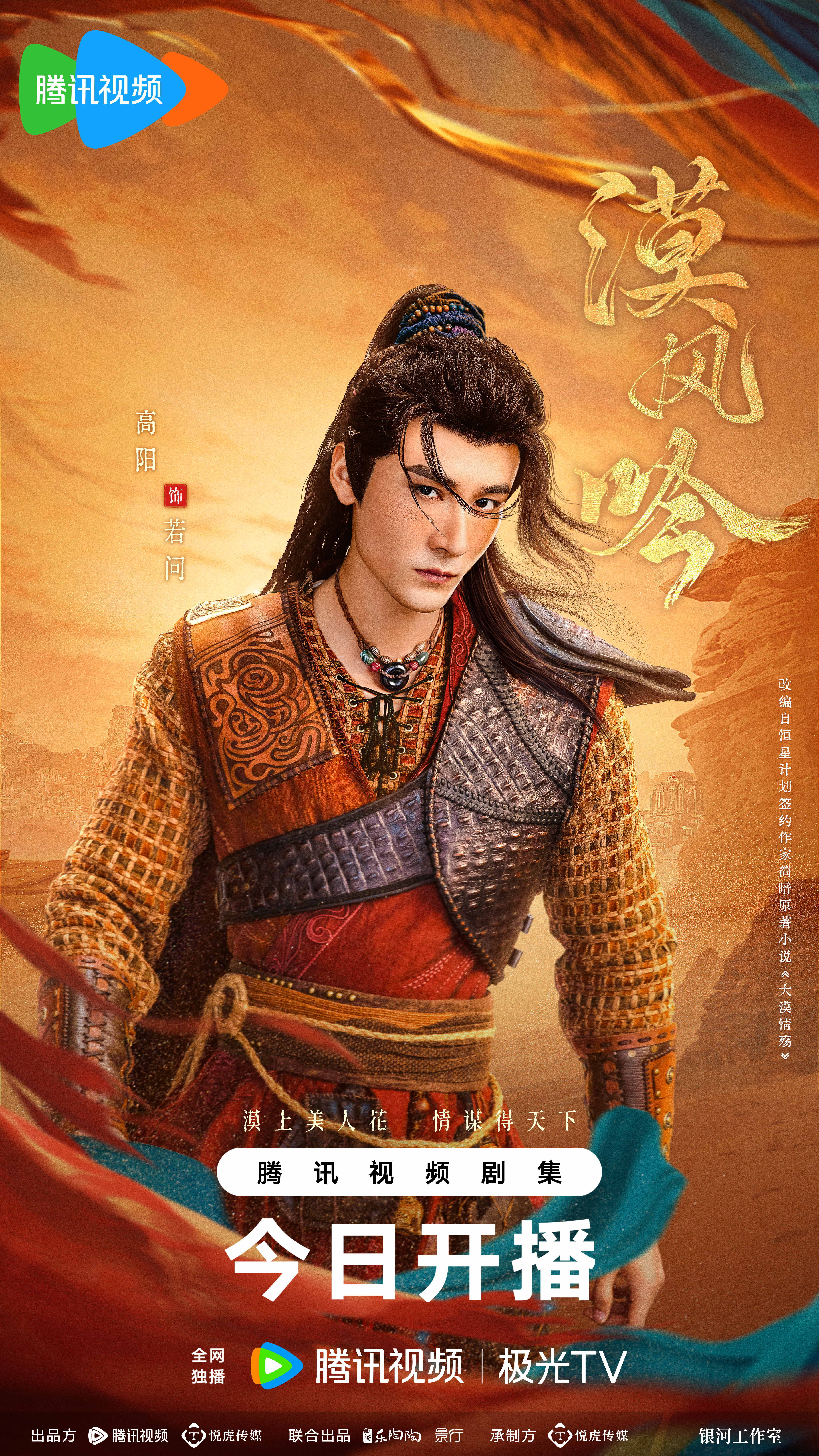 漠风吟的海报-角色海报