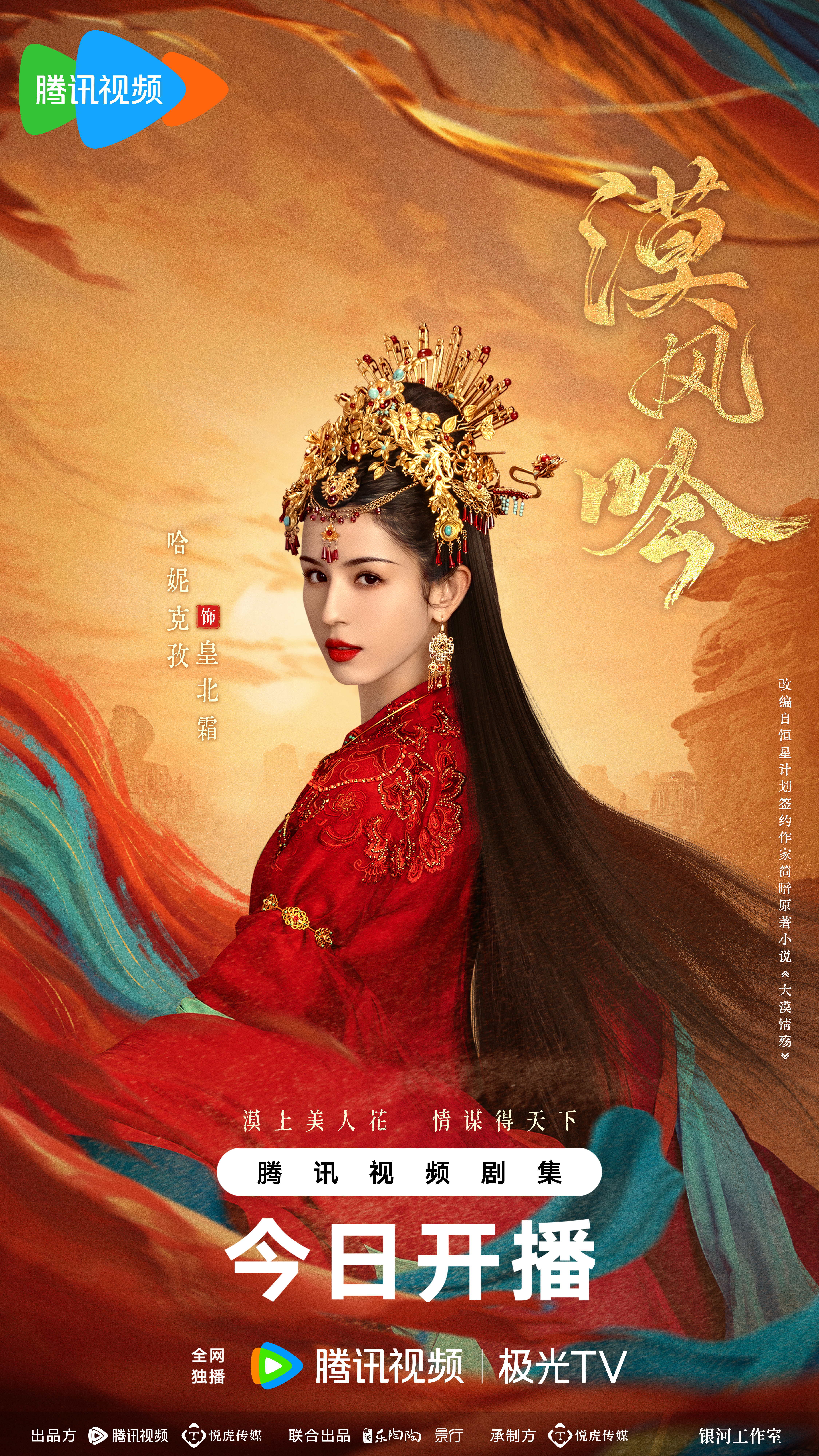 漠风吟的海报-角色海报