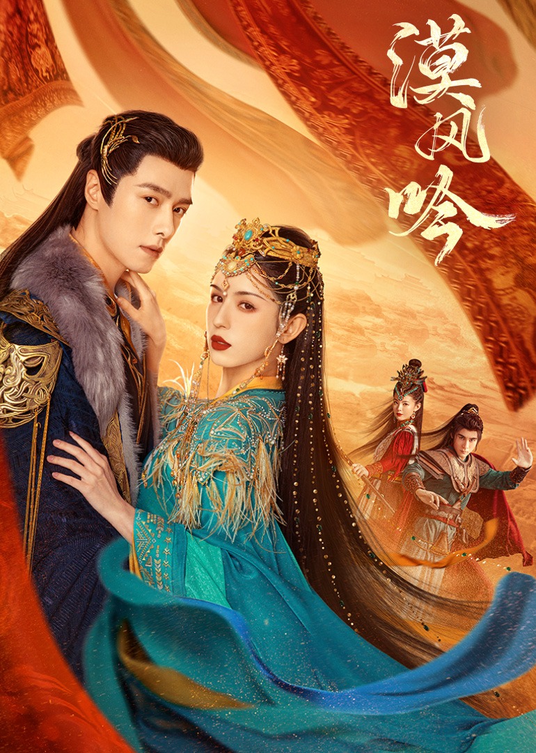 漠风吟的海报-正式海报
