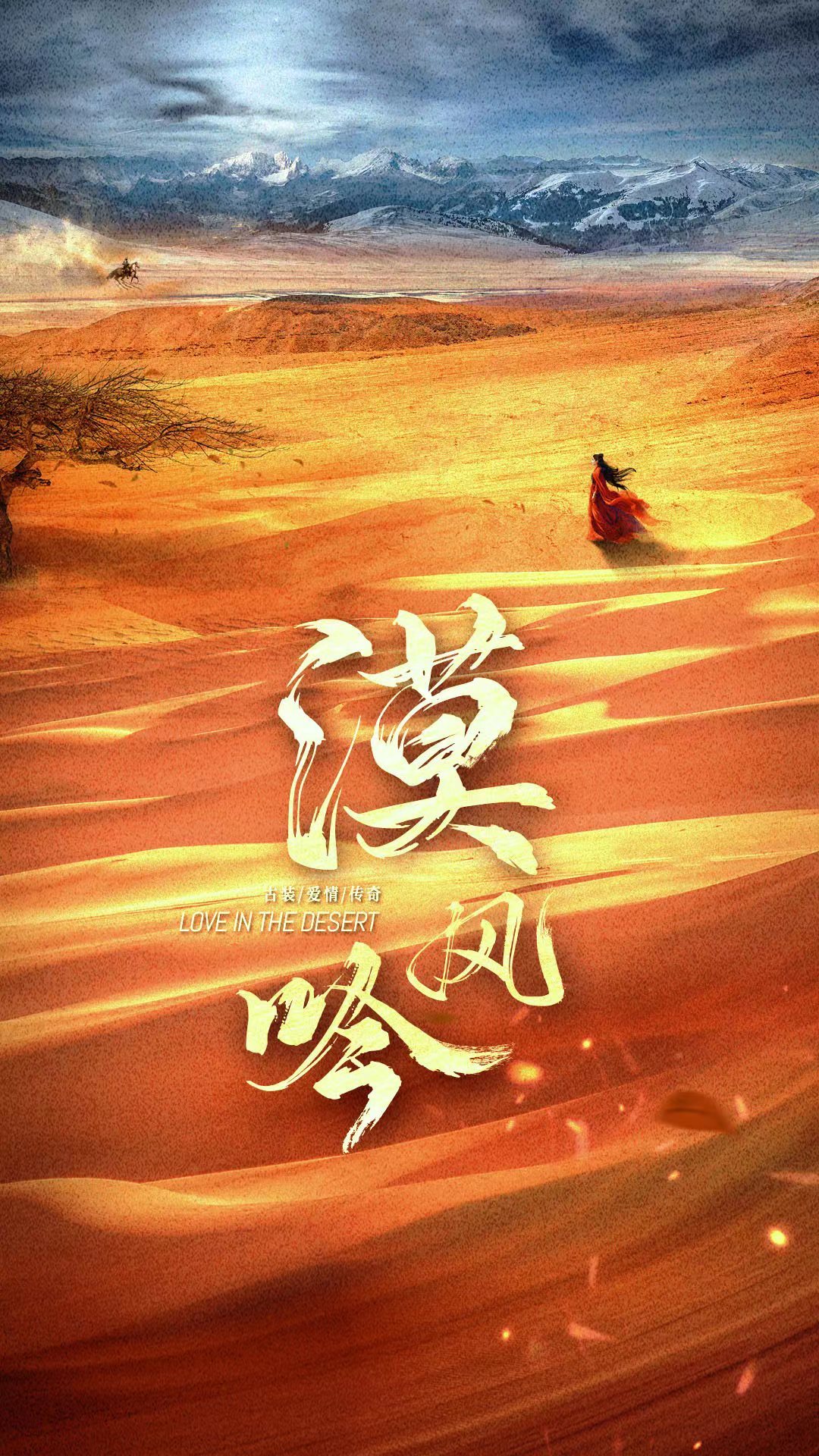 漠风吟的海报-预告海报