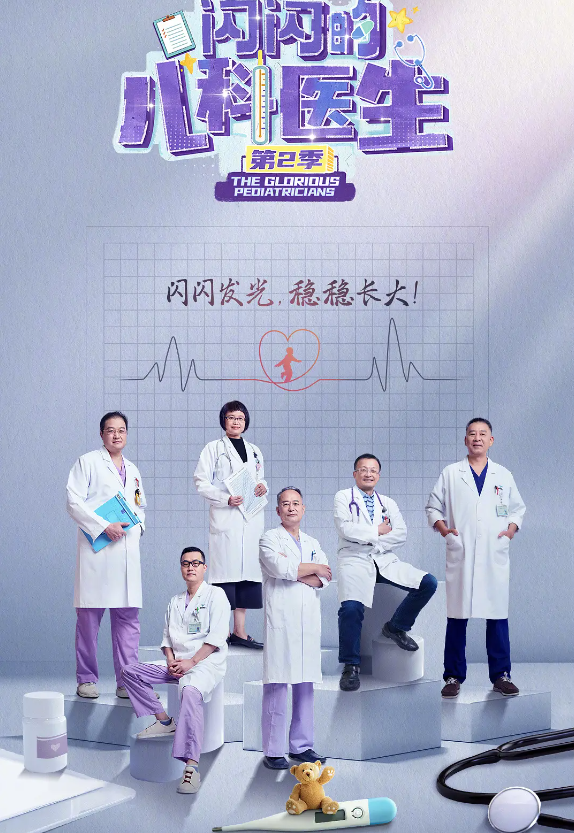 闪闪的儿科医生 第二季的海报-其他海报 中国大陆