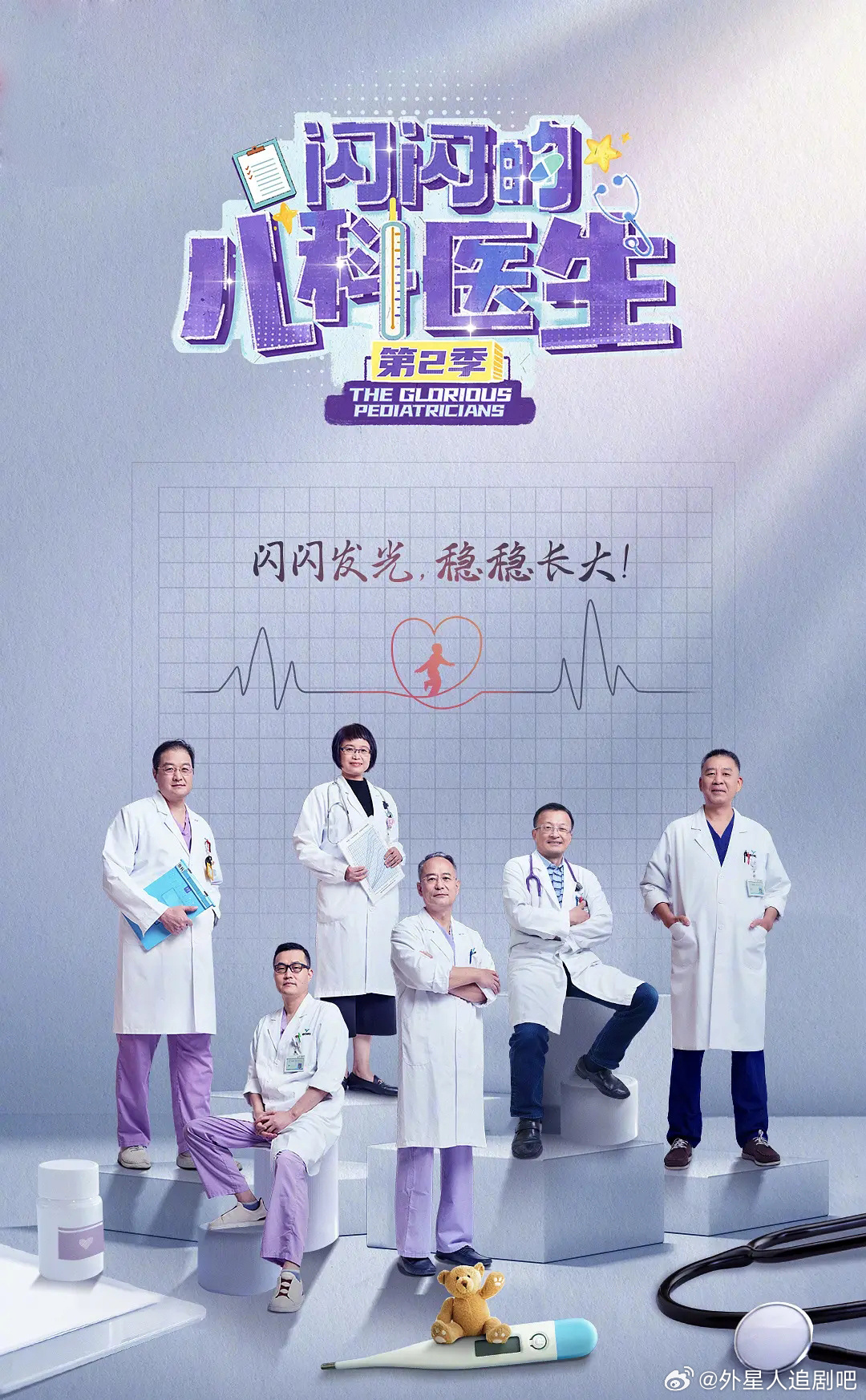 闪闪的儿科医生 第二季的海报-其他海报