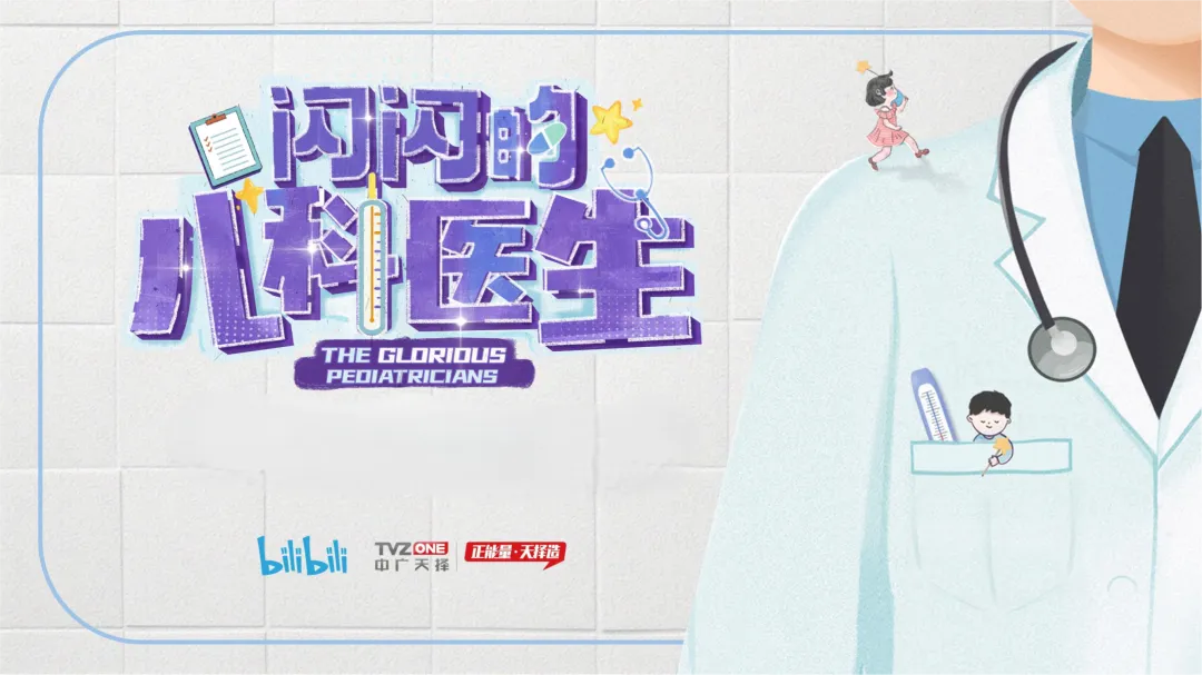 闪闪的儿科医生 第二季的海报-其他海报