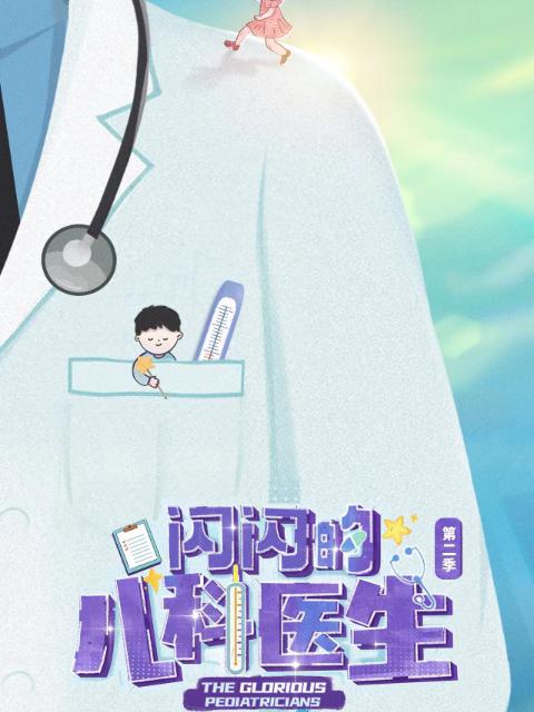 闪闪的儿科医生 第二季的海报-正式海报