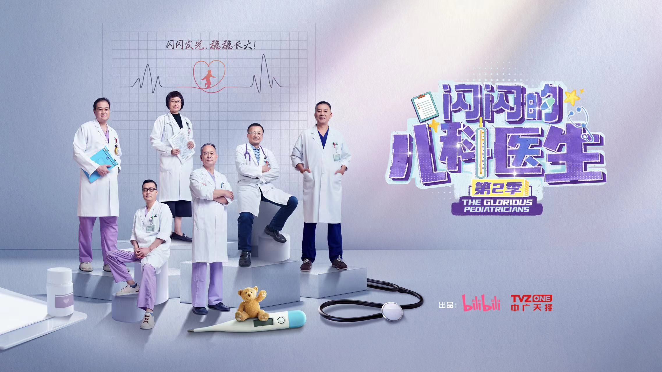闪闪的儿科医生 第二季的海报-预告海报 中国大陆