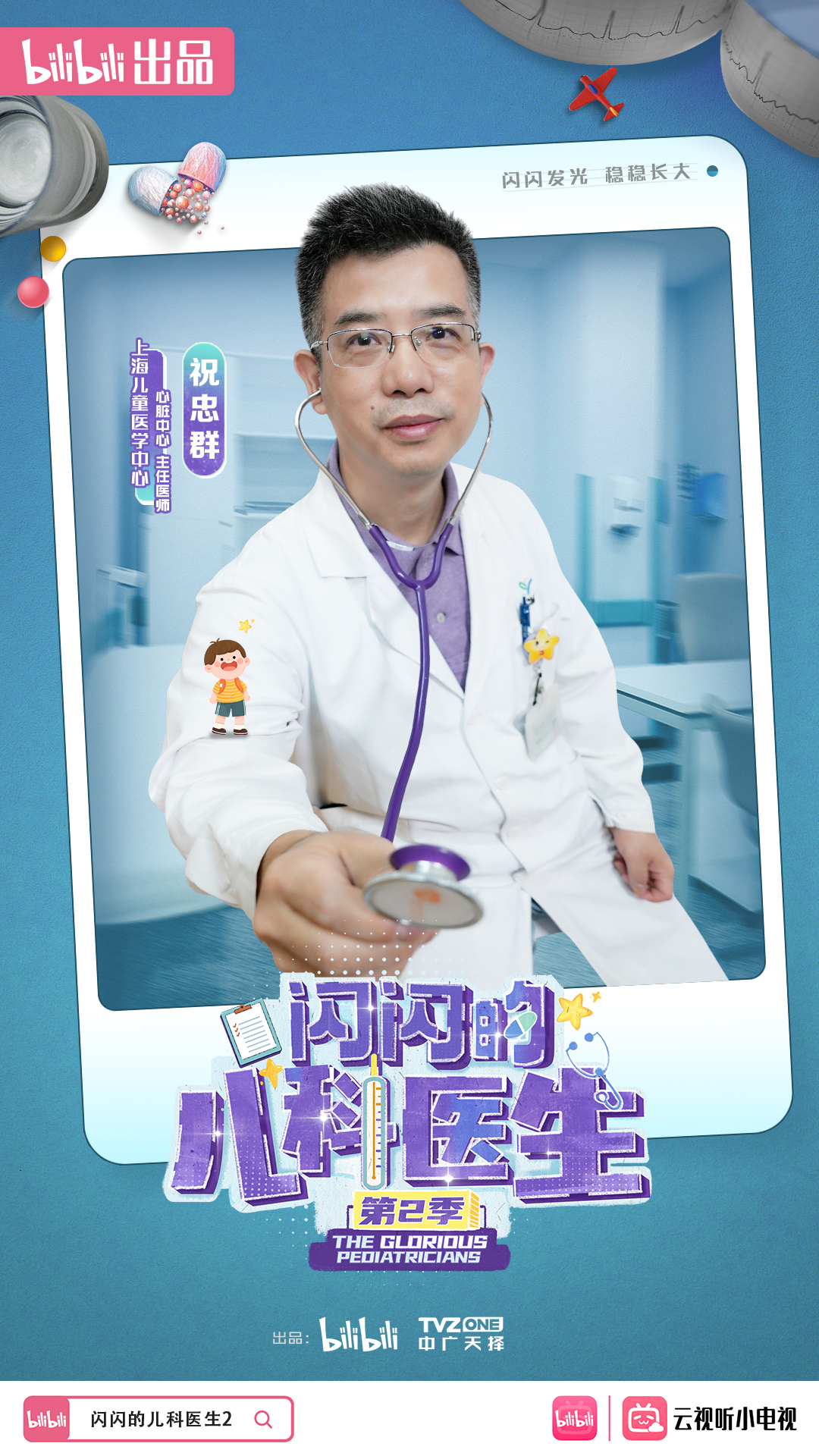 闪闪的儿科医生 第二季的海报-角色海报