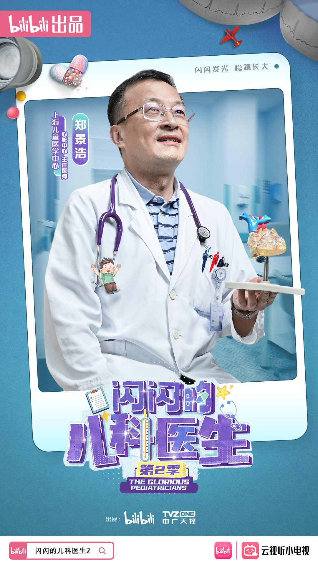 闪闪的儿科医生 第二季的海报-角色海报