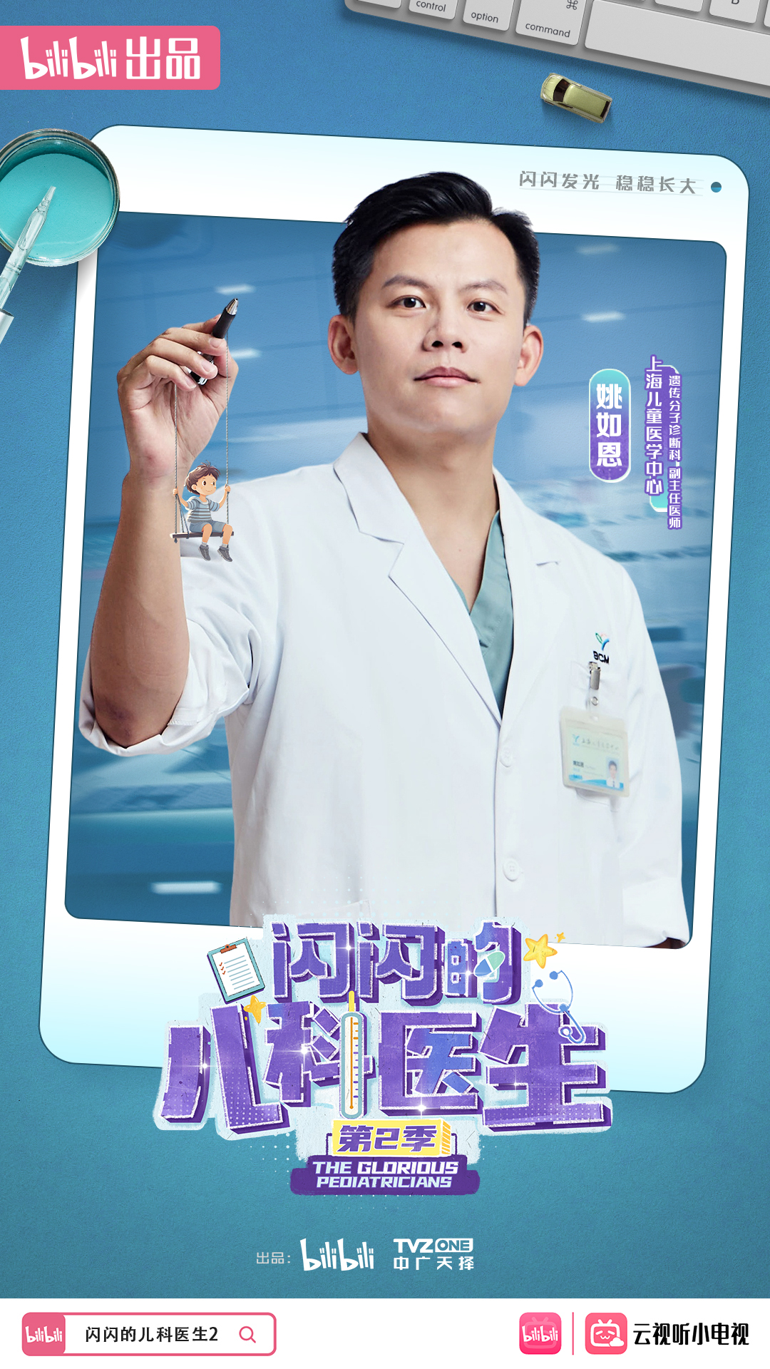 闪闪的儿科医生 第二季的海报-角色海报