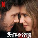 天作不合的我们